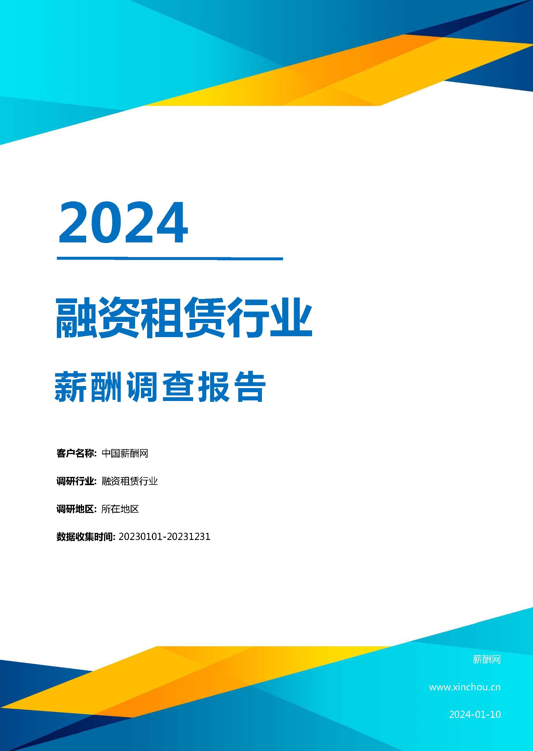 2024年融资租赁行业薪酬报告(图1)