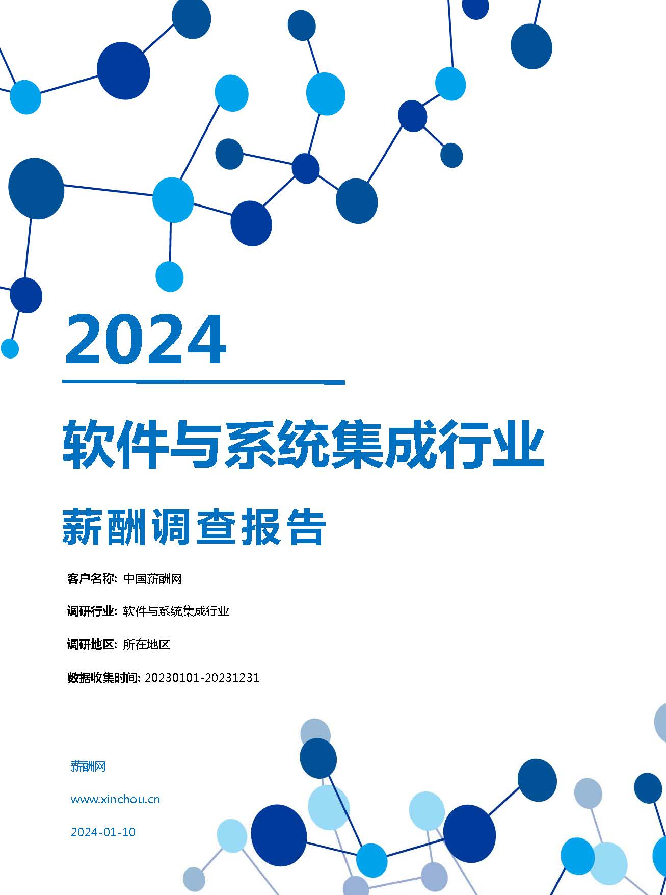 2024年软件与系统集成行业薪酬报告(图1)