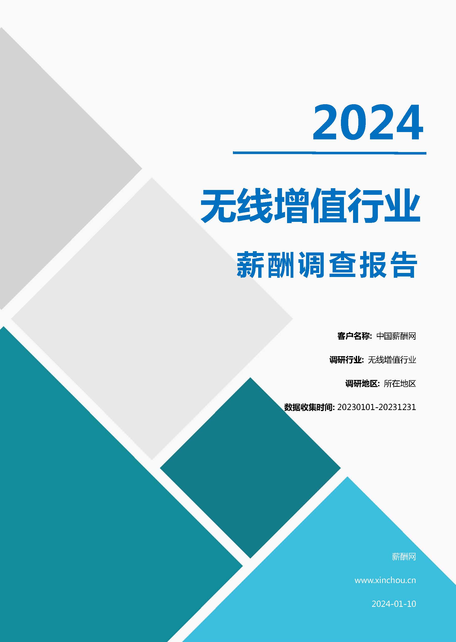 2024年无线增值服务行业薪酬报告(图1)