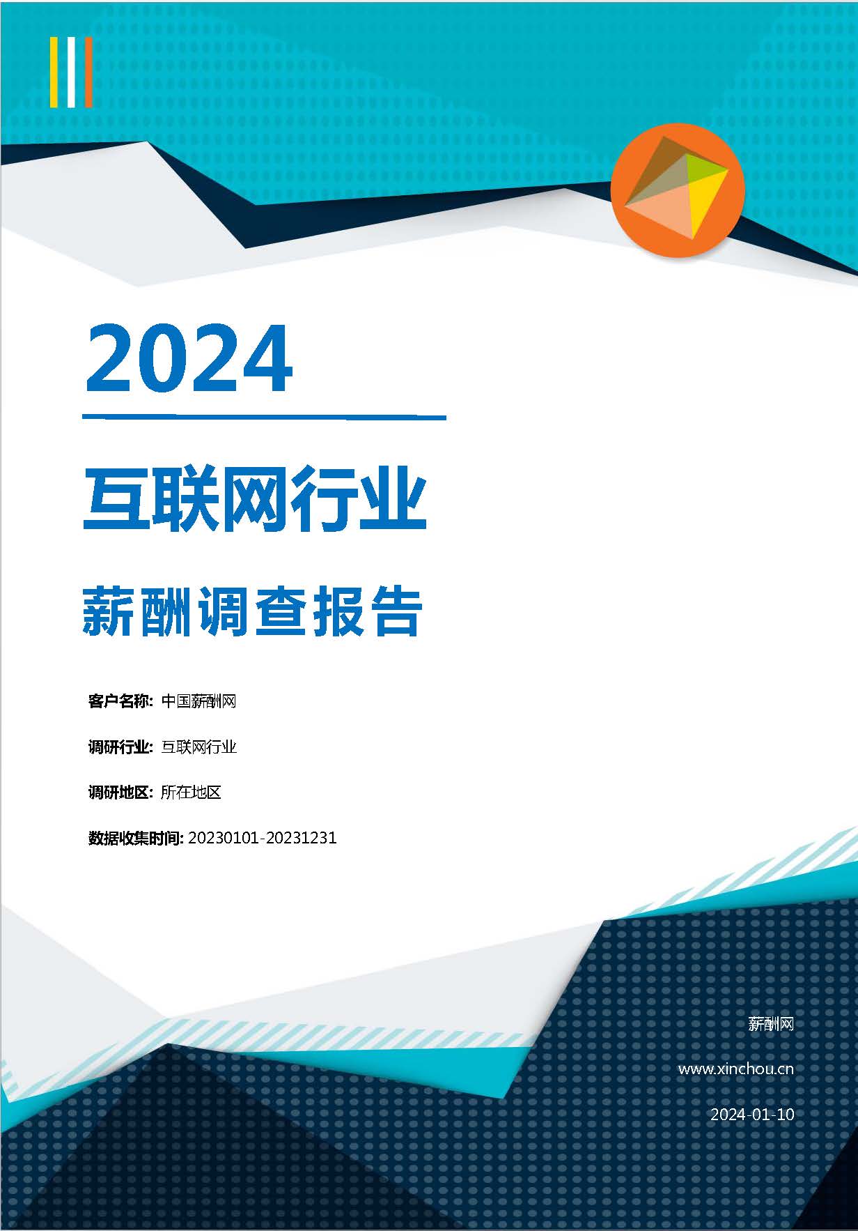 2024年互联网行业薪酬报告(图1)