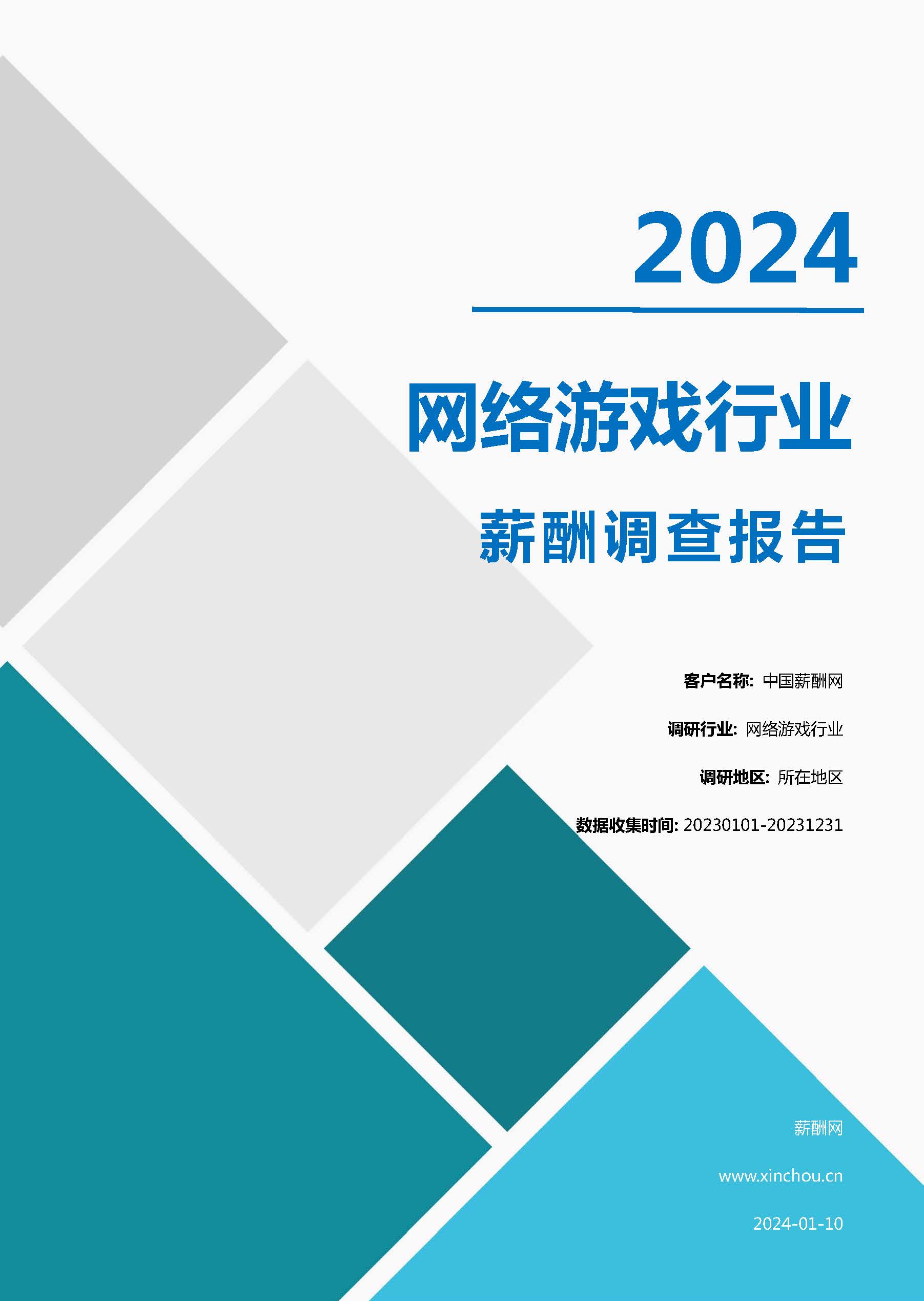 2024年网络游戏行业薪酬报告(图1)