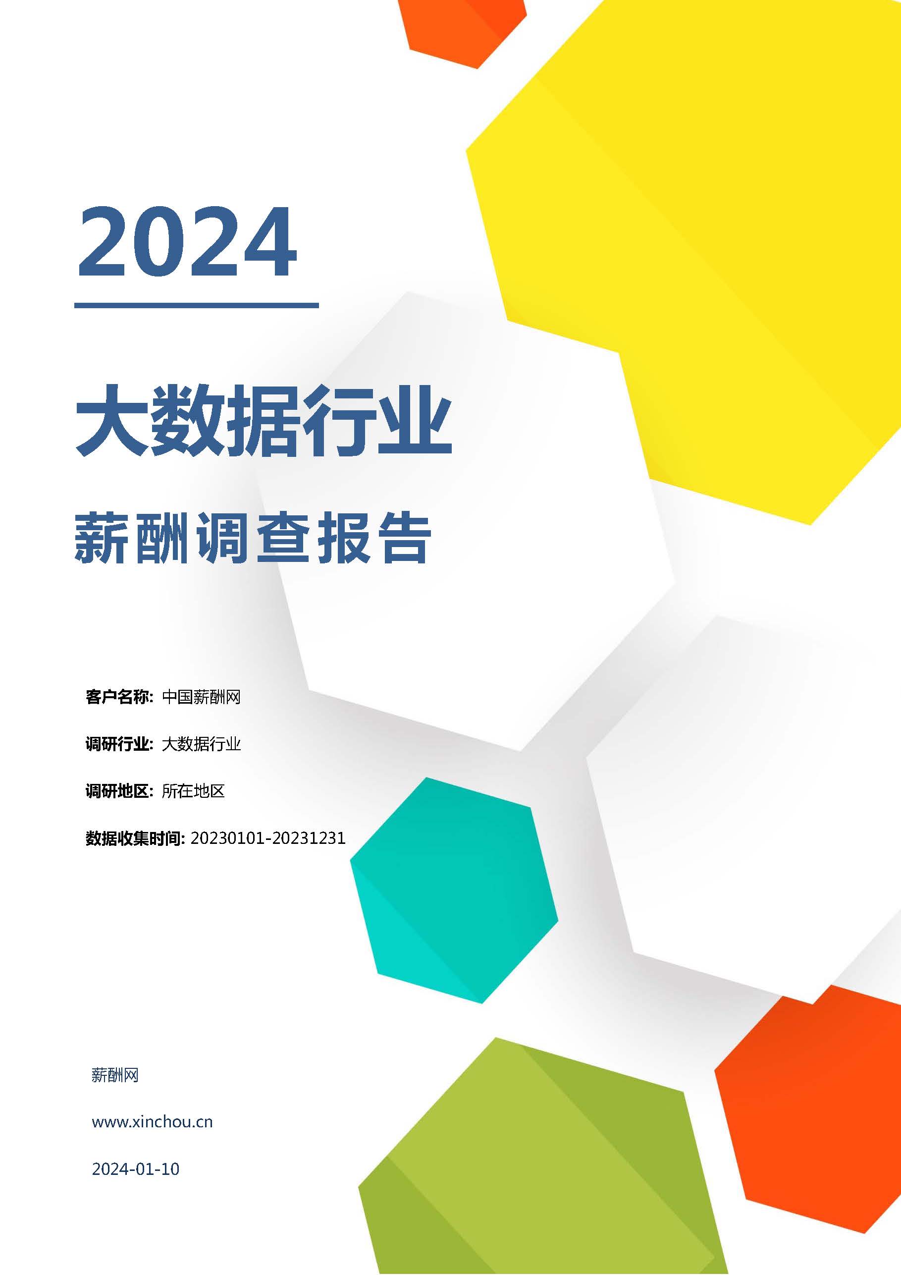 2024年大数据行业薪酬报告(图1)