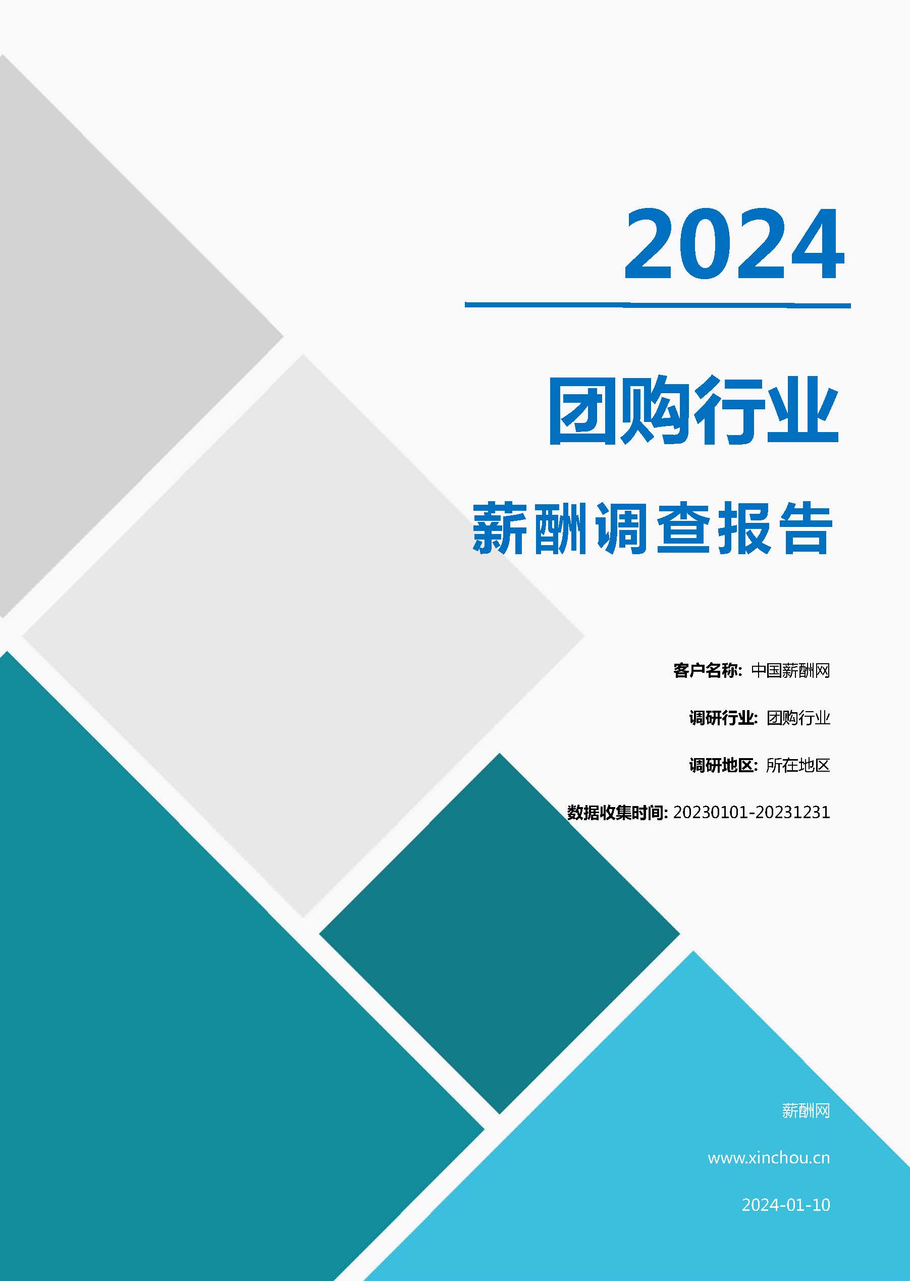 2024年团购行业薪酬报告(图1)