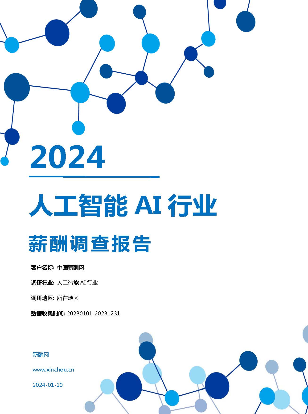 2024年人工智能AI行业薪酬报告(图1)