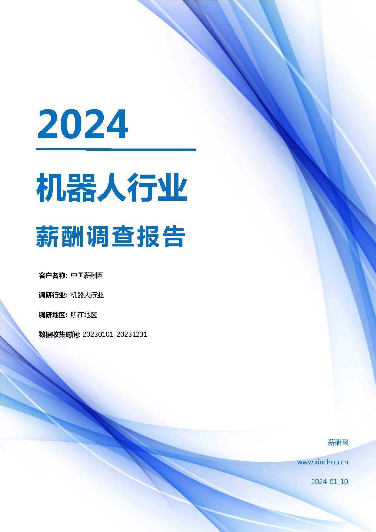 2024年机器人行业薪酬报告(图1)