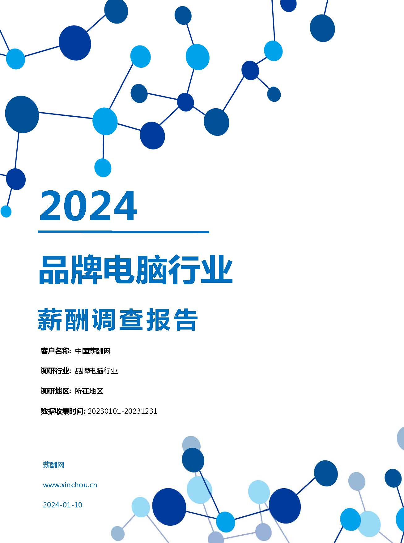 2024年品牌电脑行业薪酬报告(图1)