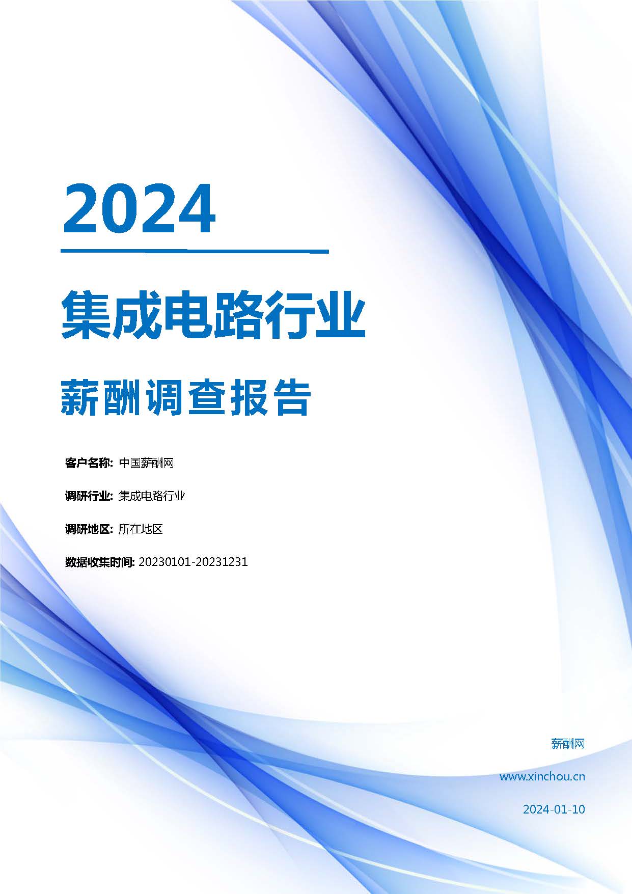 2024年集成电路行业薪酬报告(图1)