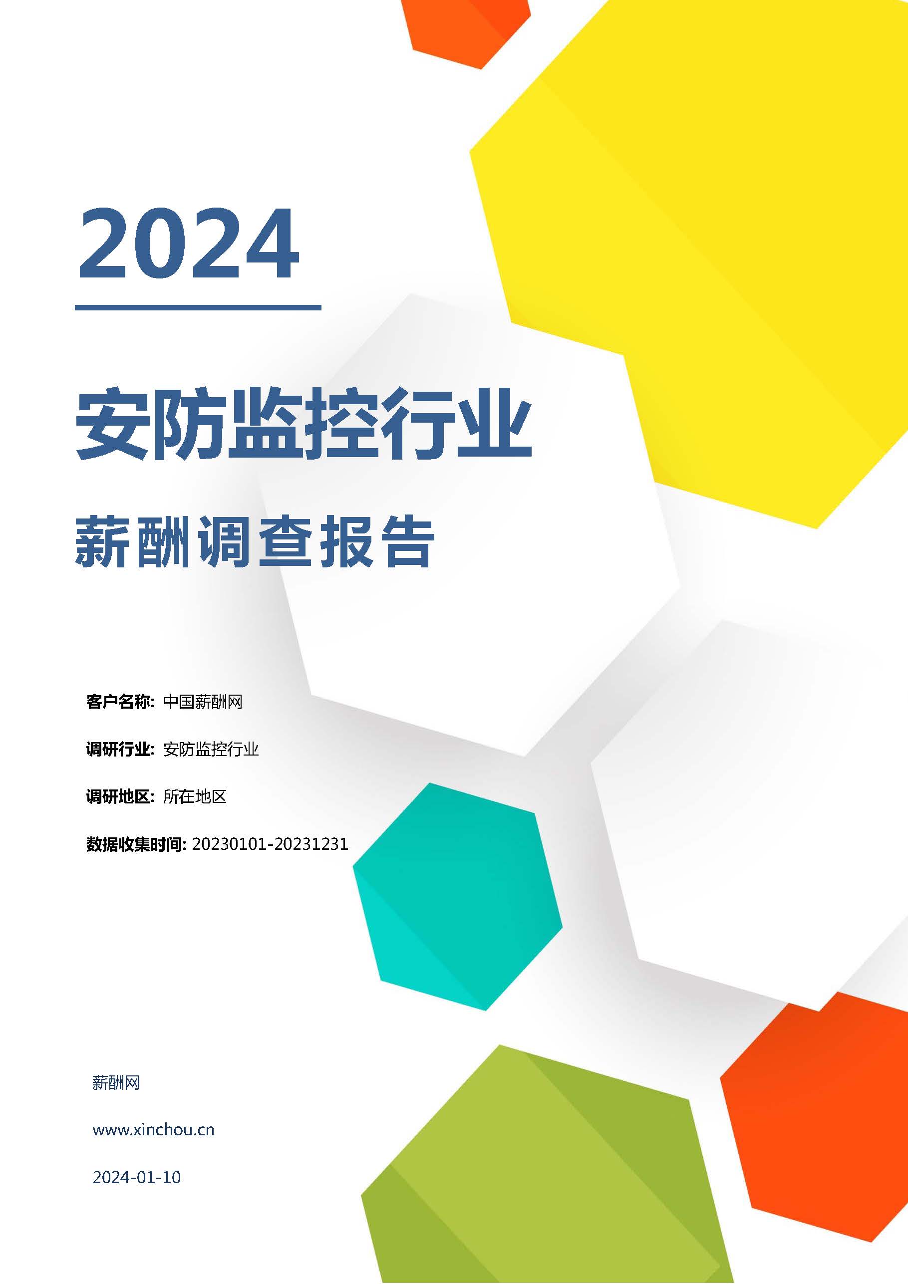 2024年安防监控行业薪酬报告(图1)