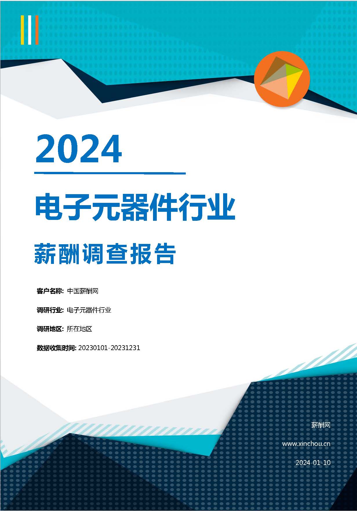 2024年电子元器件行业薪酬报告(图1)