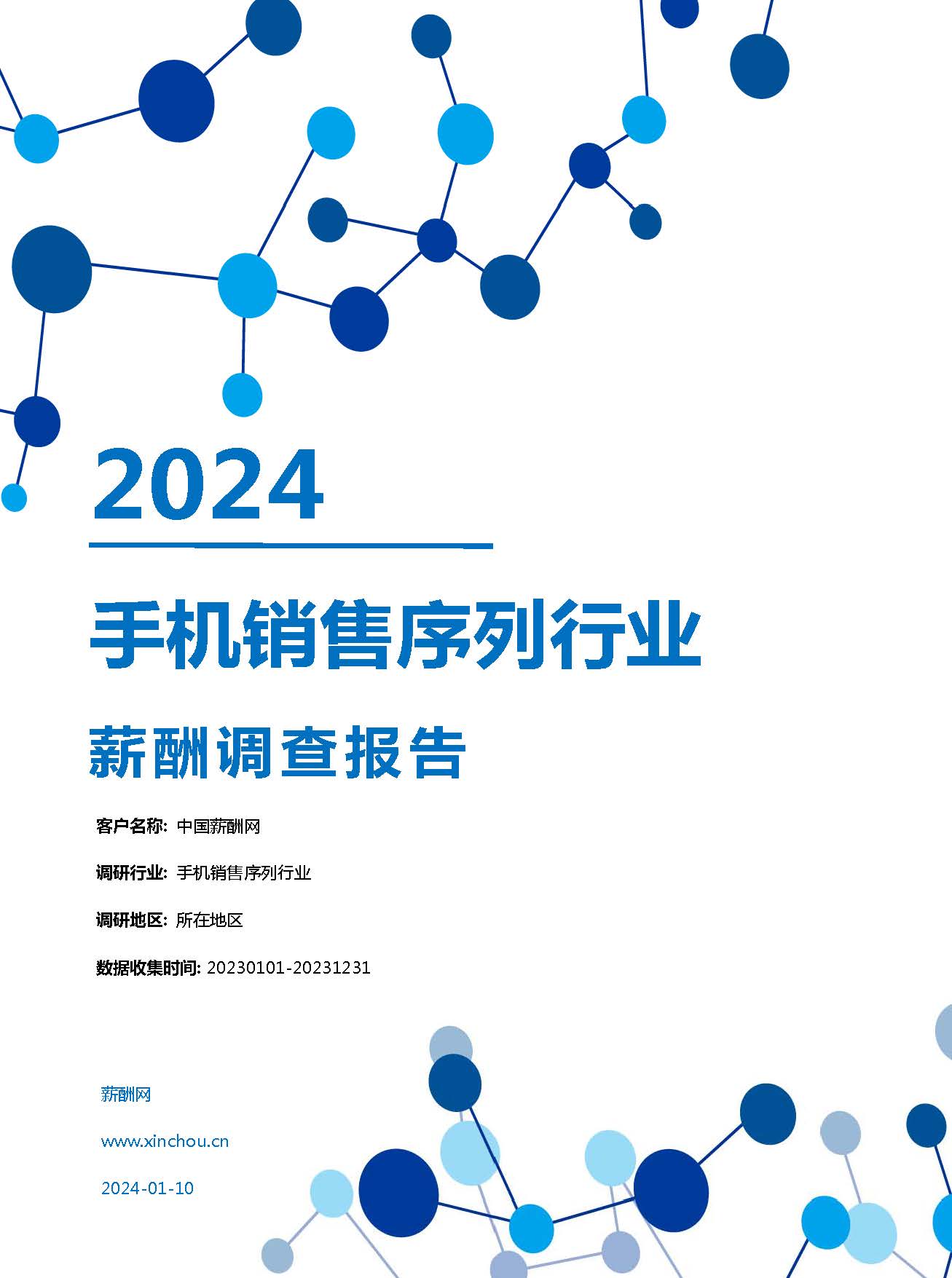 2024年手机销售序列行业薪酬报告(图1)