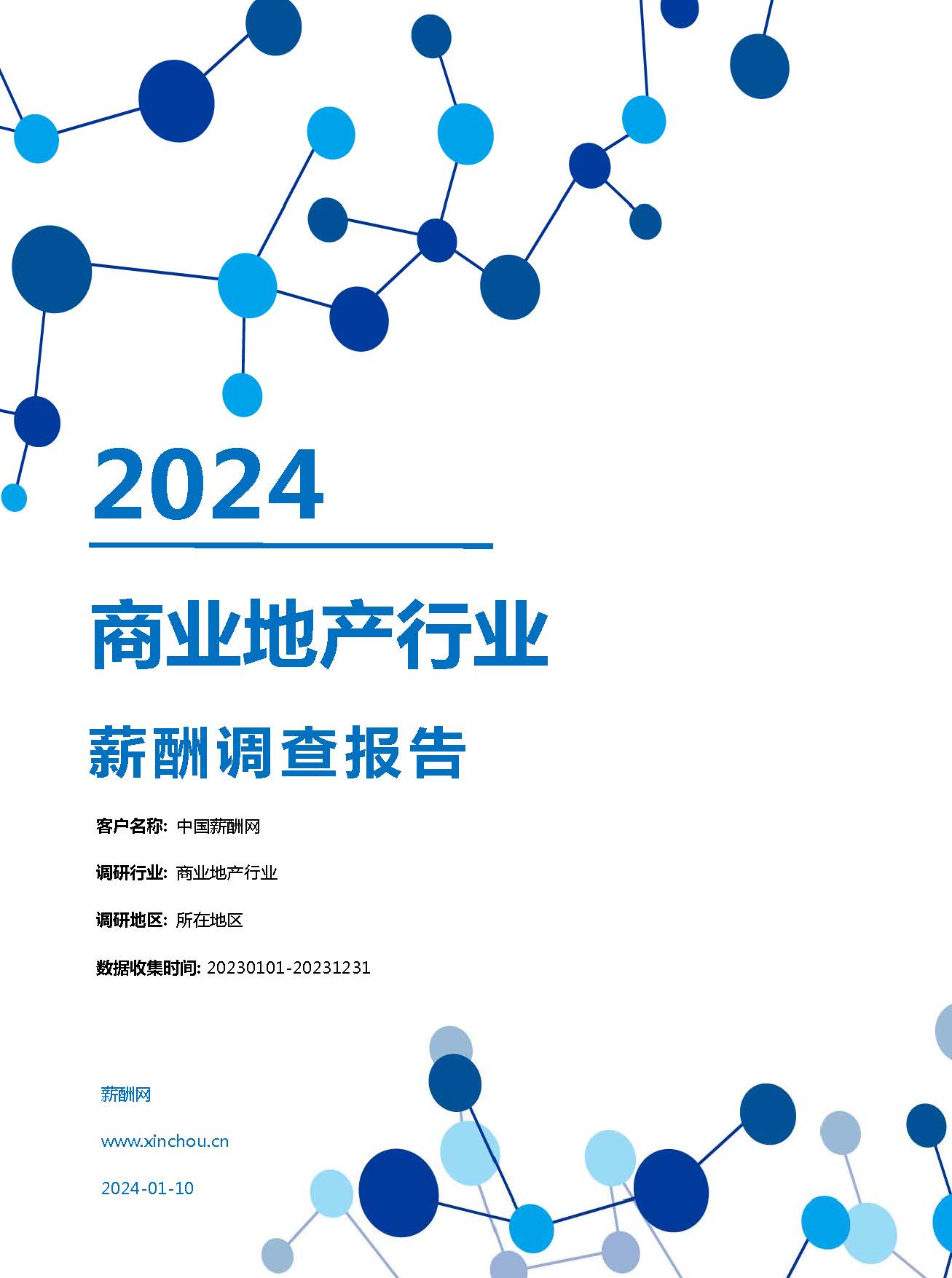 2024年商业地产行业薪酬报告(图1)