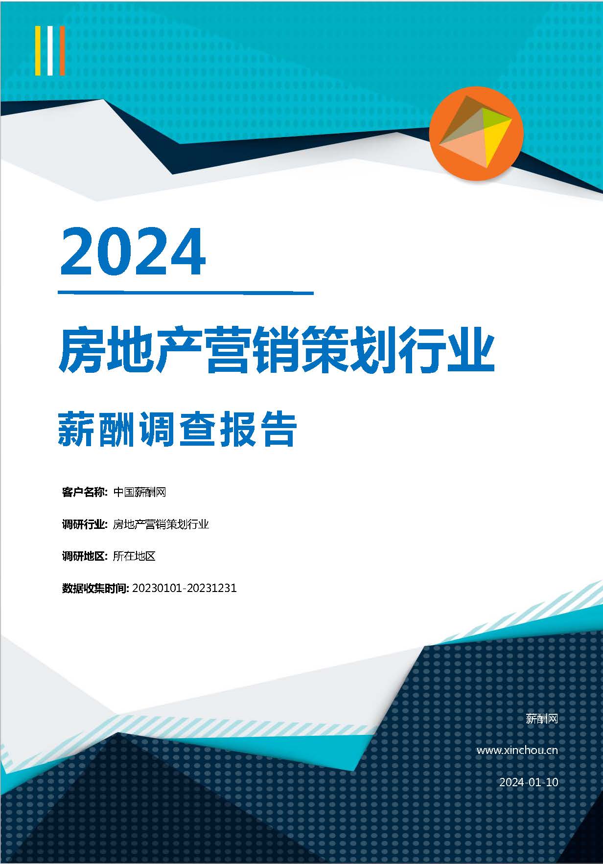 2024年房地产营销策划行业薪酬报告(图1)