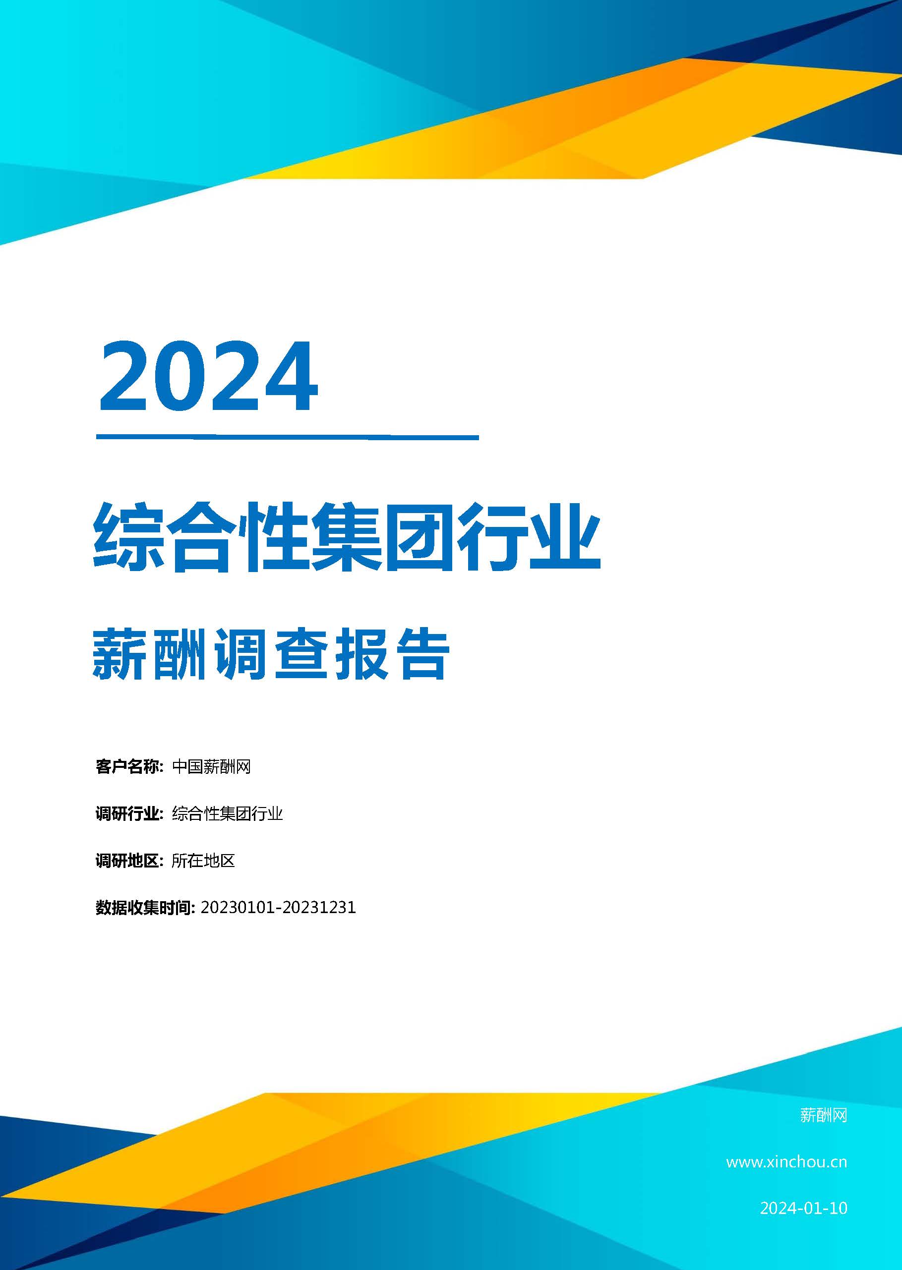 2024年综合性集团行业薪酬报告(图1)