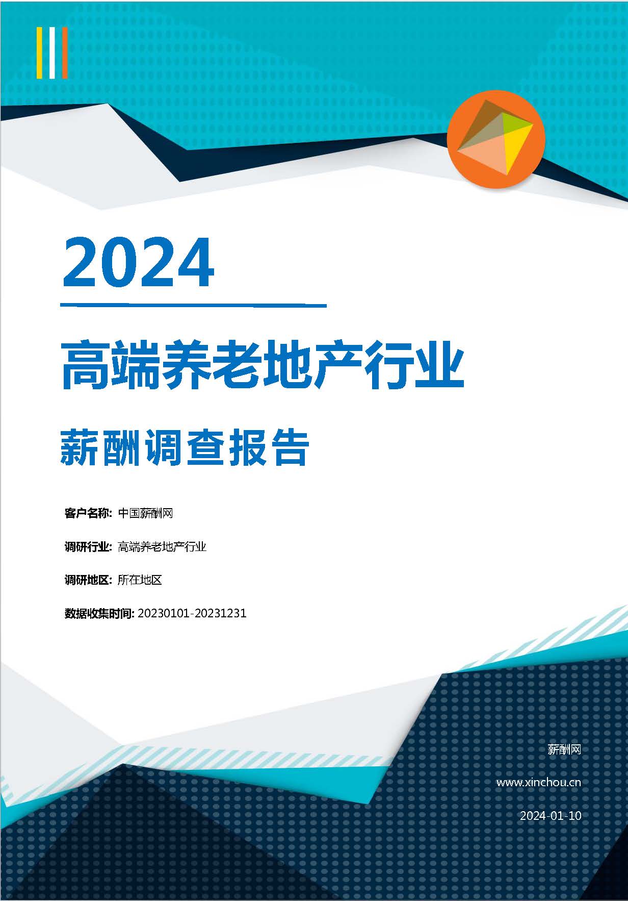 2024年高端养老地产行业薪酬报告(图1)