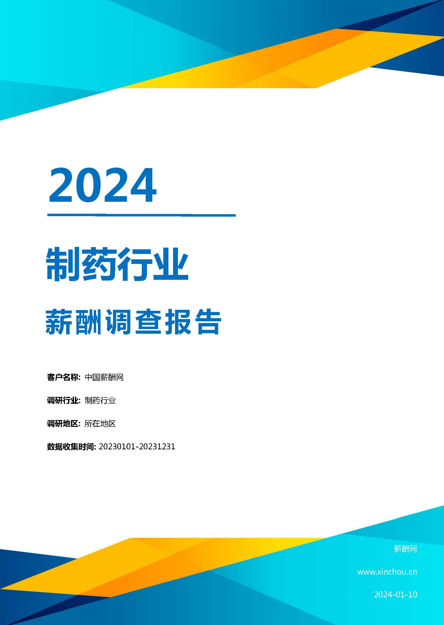 2024年制药行业薪酬报告(图1)