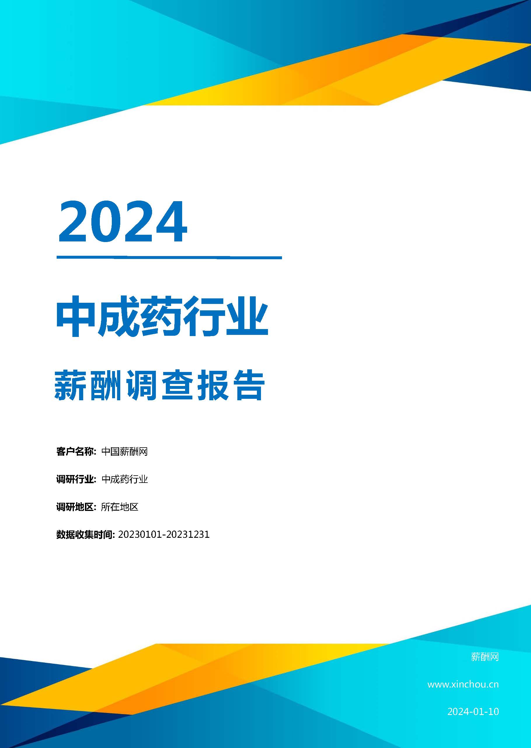 2024年中成药行业薪酬报告(图1)