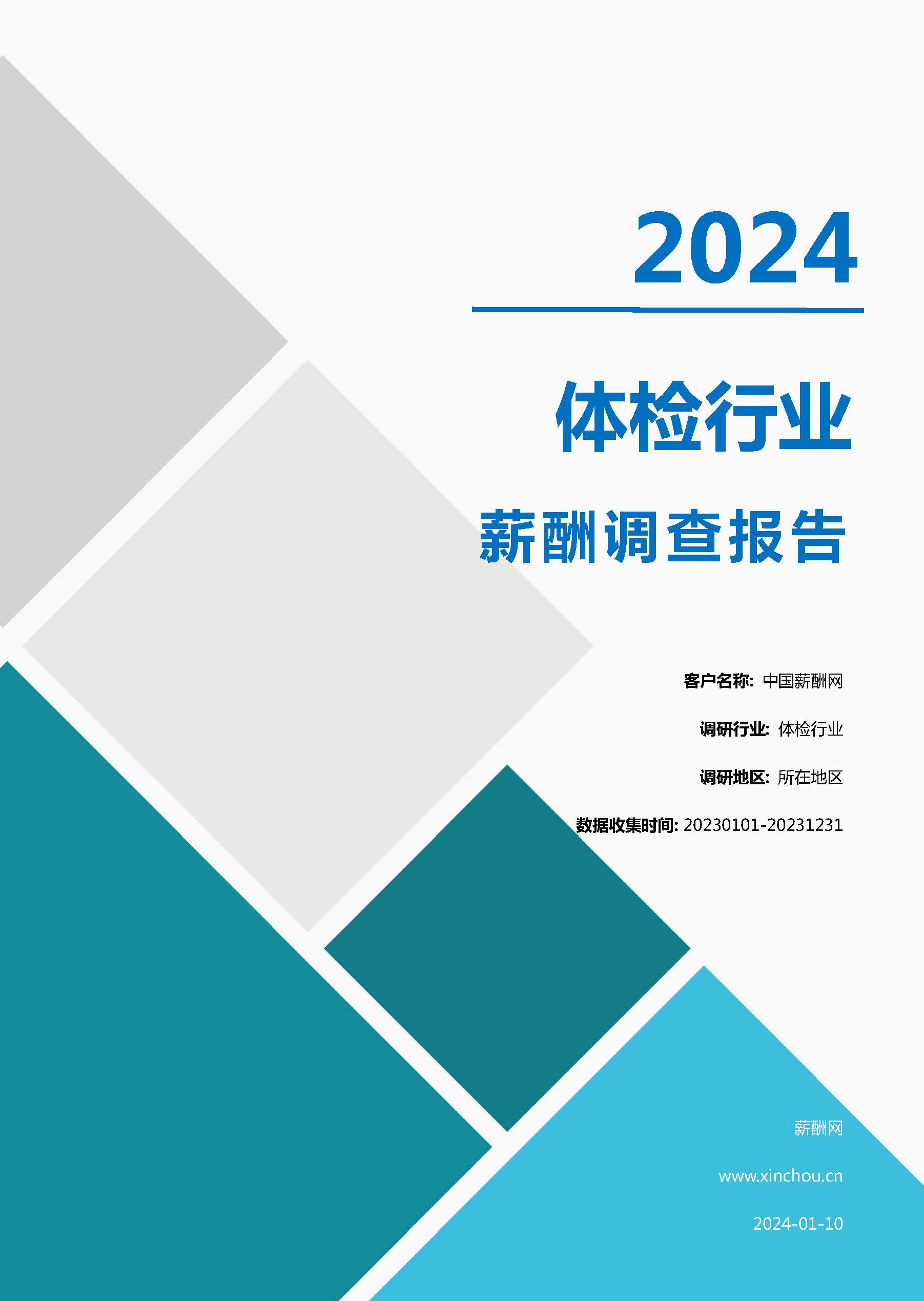 2024年体检行业薪酬报告 (图1)