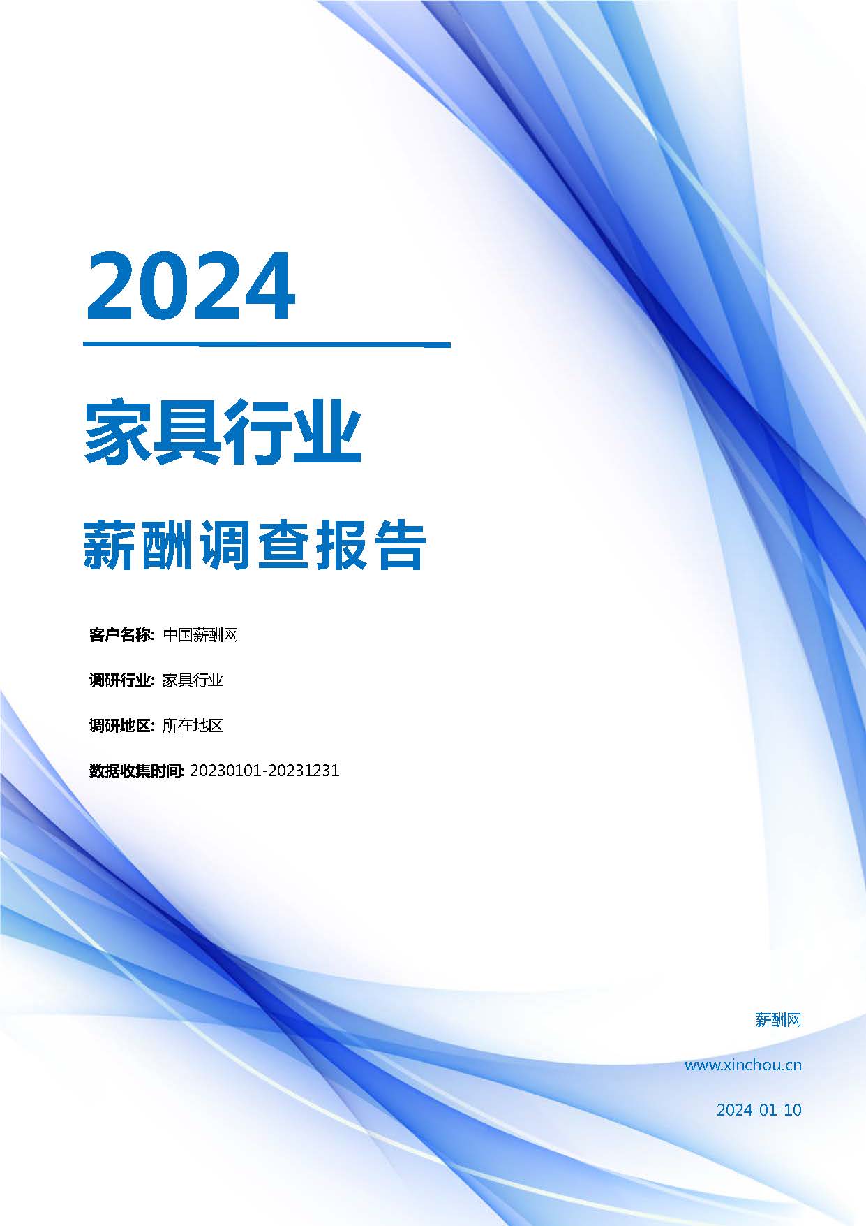 2024年家具 行业薪酬报告(图1)