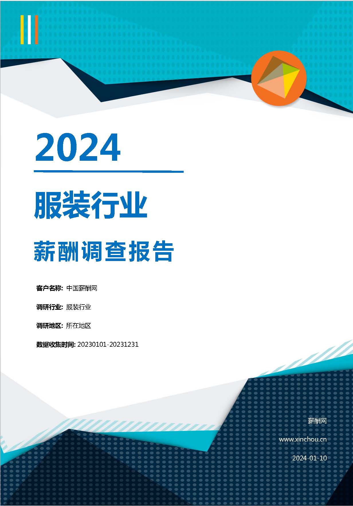 2024年服装行业薪酬报告(图1)