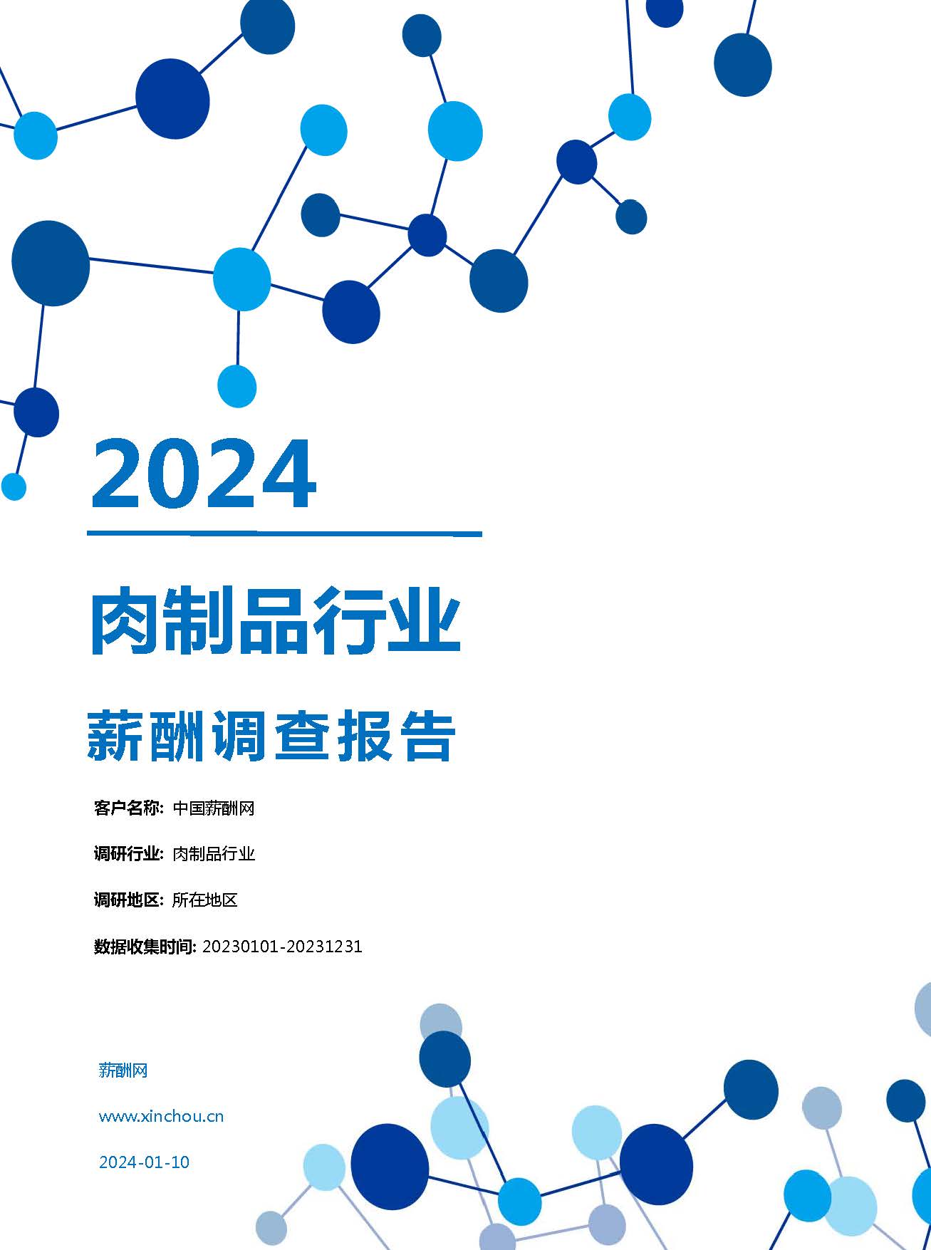 2024年肉制品行业薪酬报告(图1)