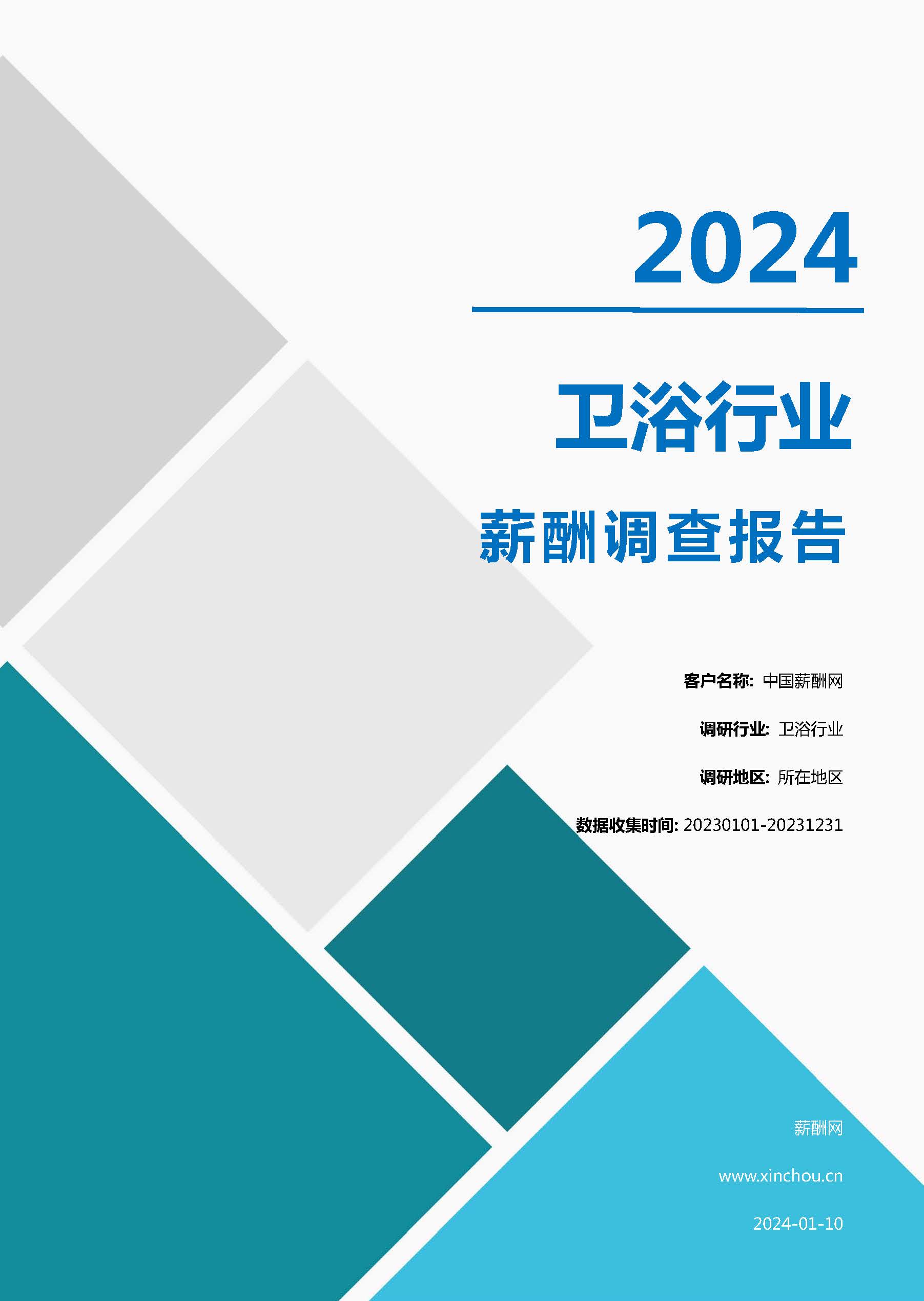 2024年卫浴行业薪酬报告(图1)