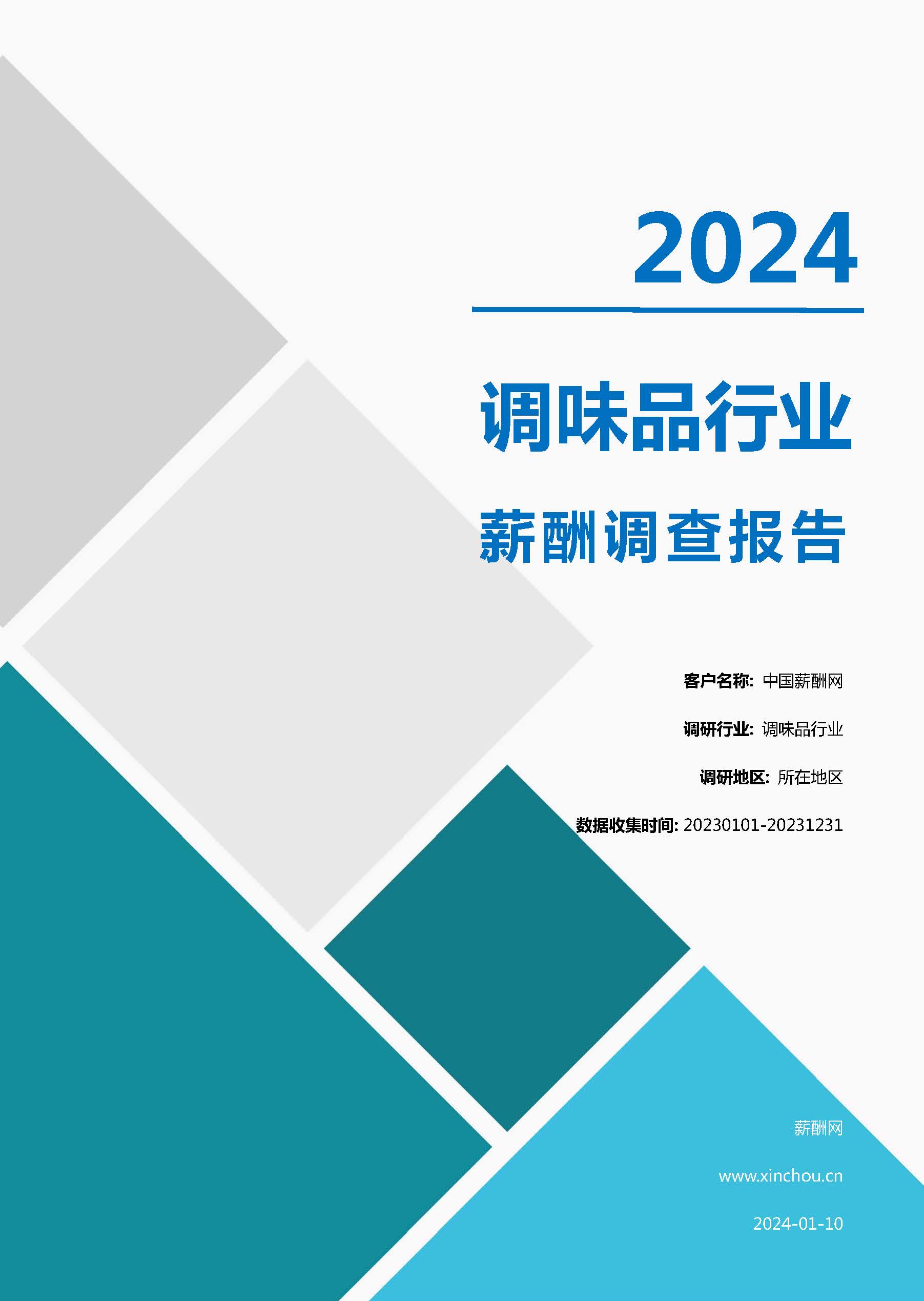 2024年调味品行业薪酬报告(图1)