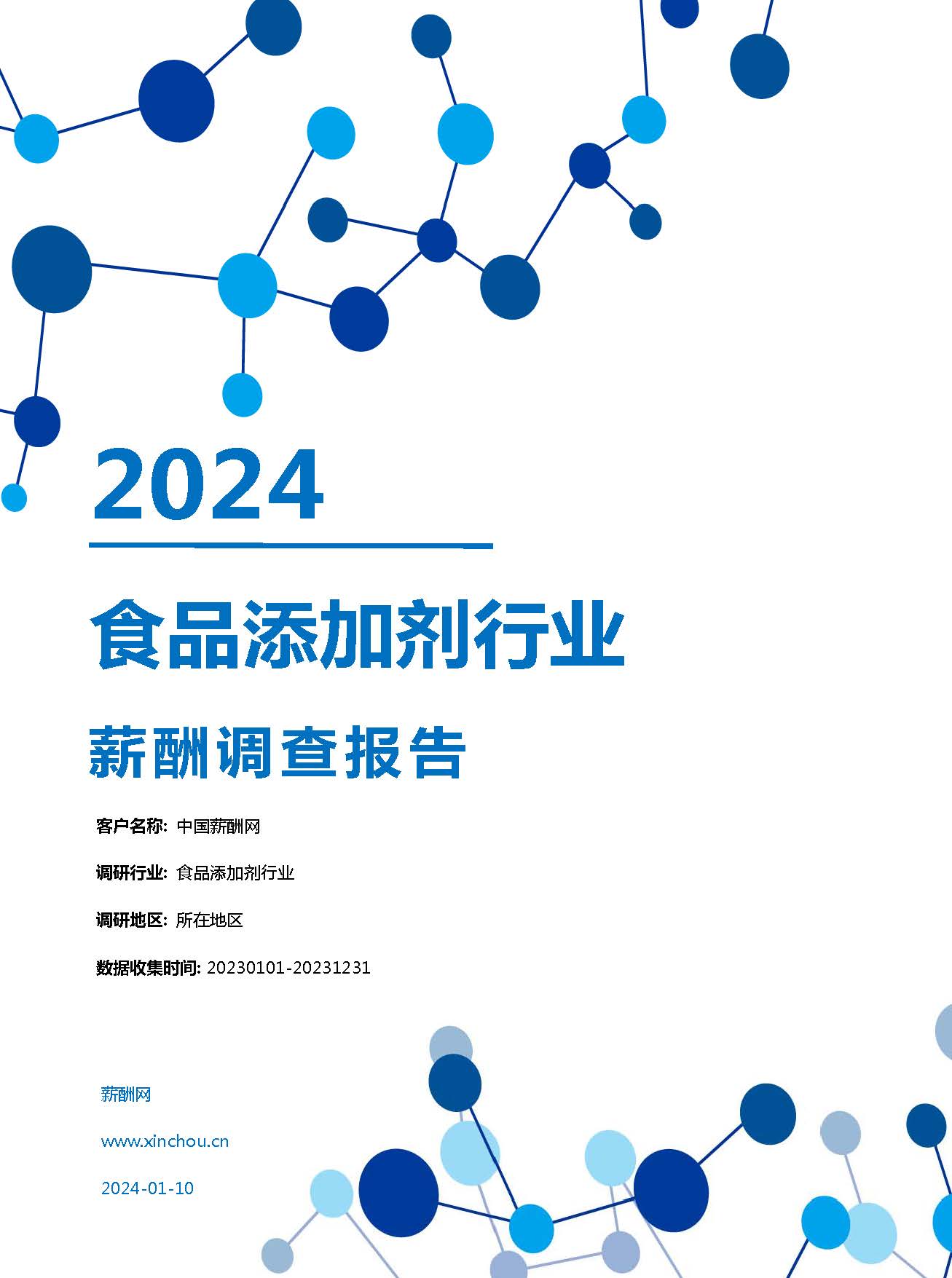 2024年食品添加剂行业薪酬报告(图1)