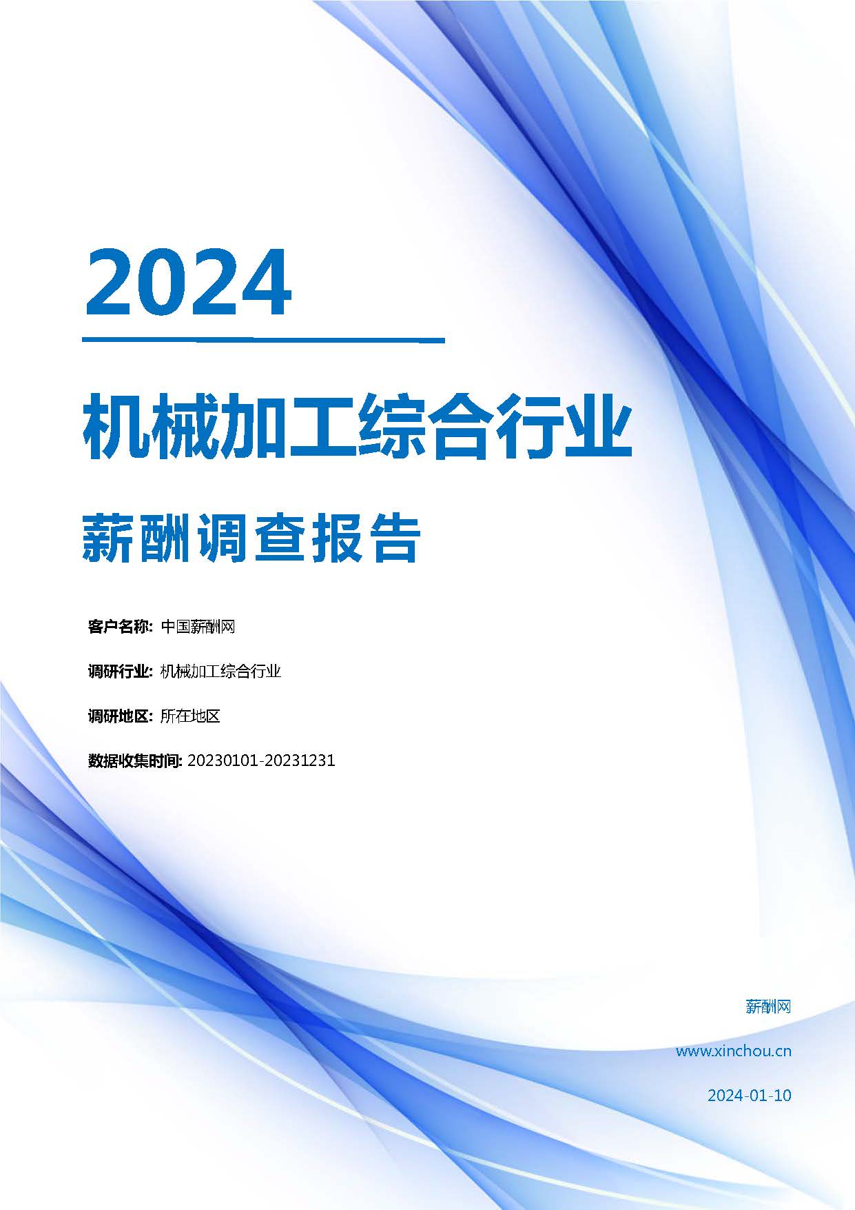 2024年机械加工综合行业薪酬报告(图1)