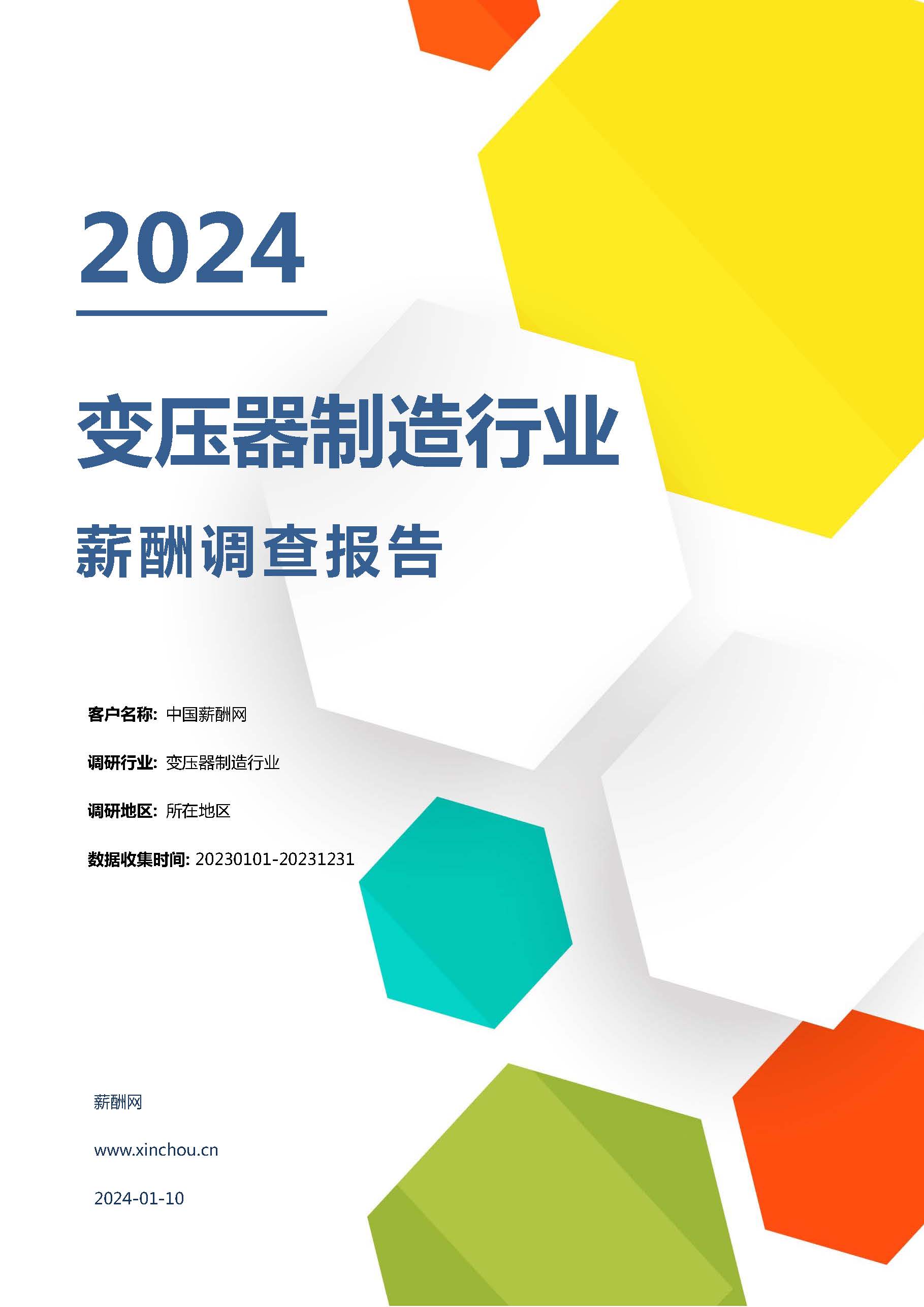 2024年变压器制造行业薪酬报告(图1)