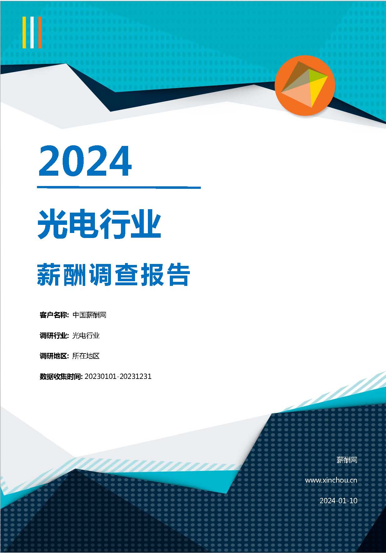 2024年光电行业薪酬报告(图1)