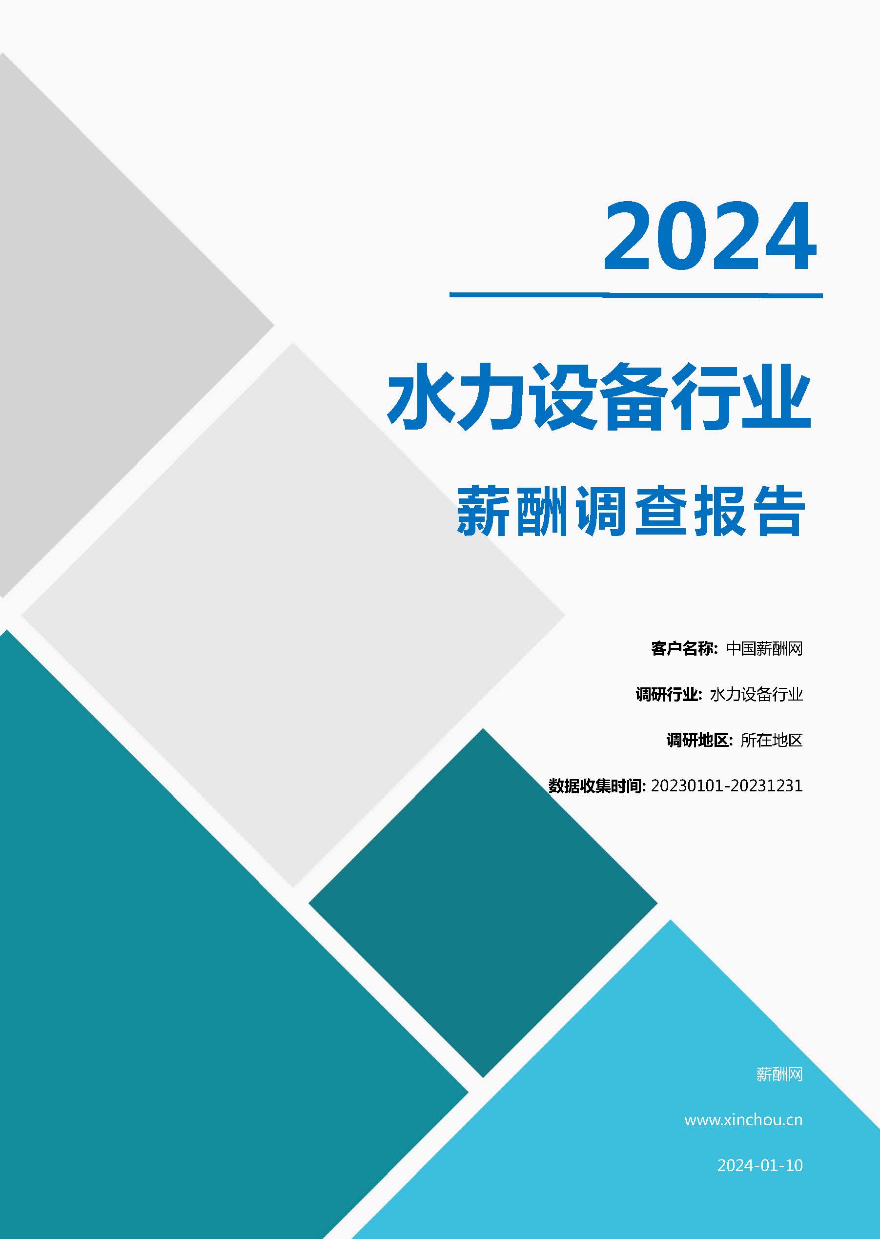 2024年水力设备行业薪酬报告(图1)