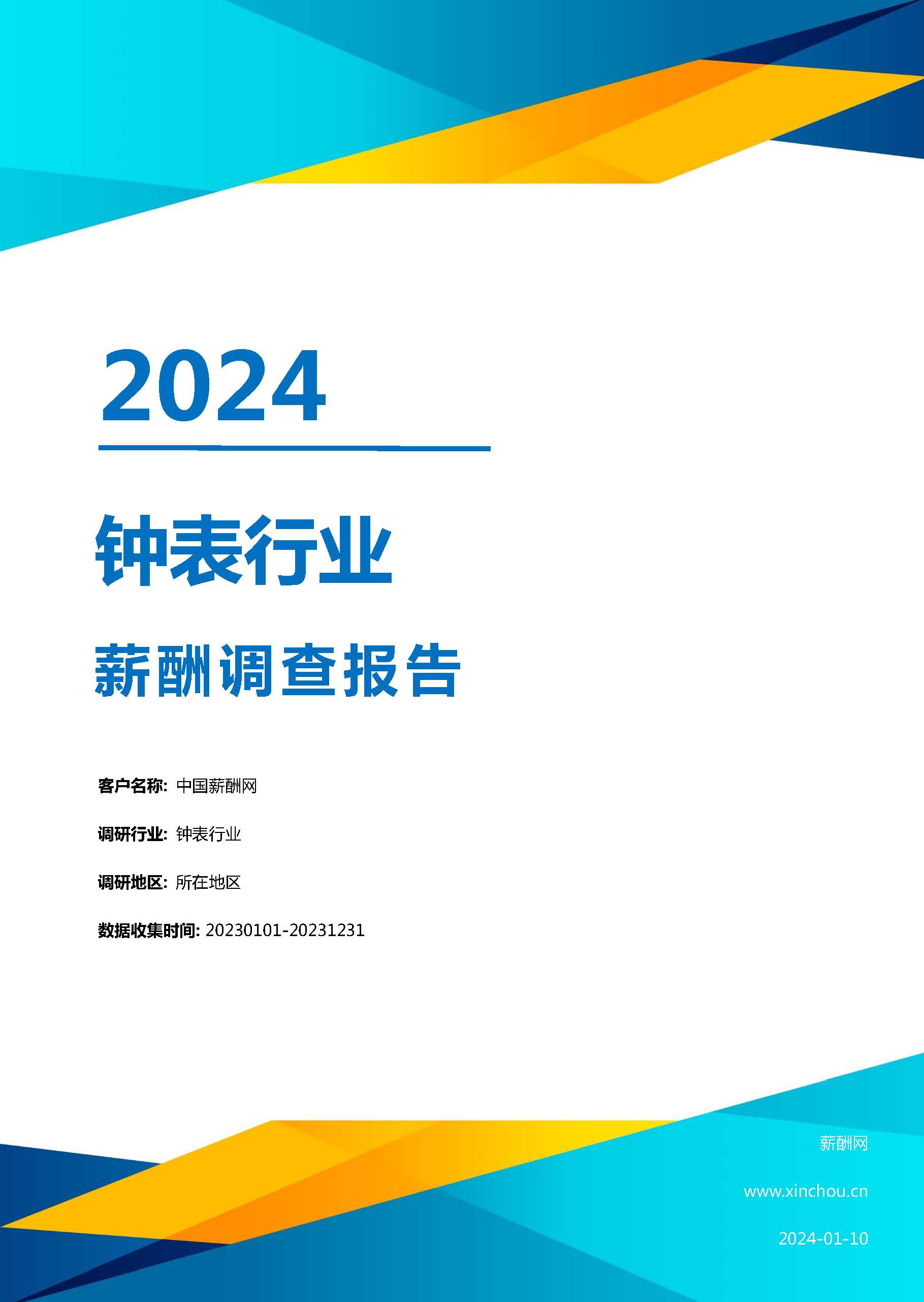 2024年钟表行业薪酬报告(图1)