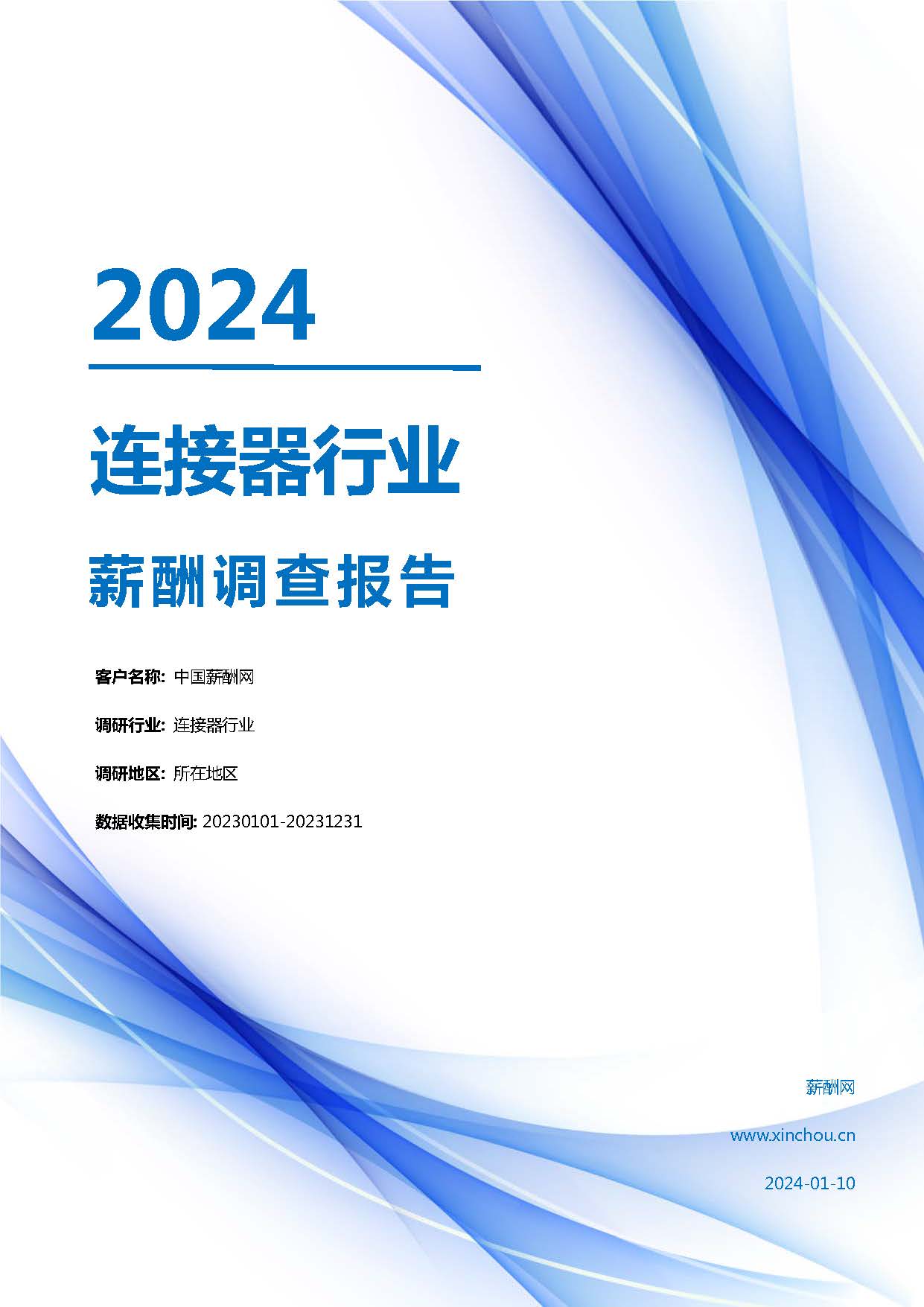 2024年连接器行业薪酬报告(图1)