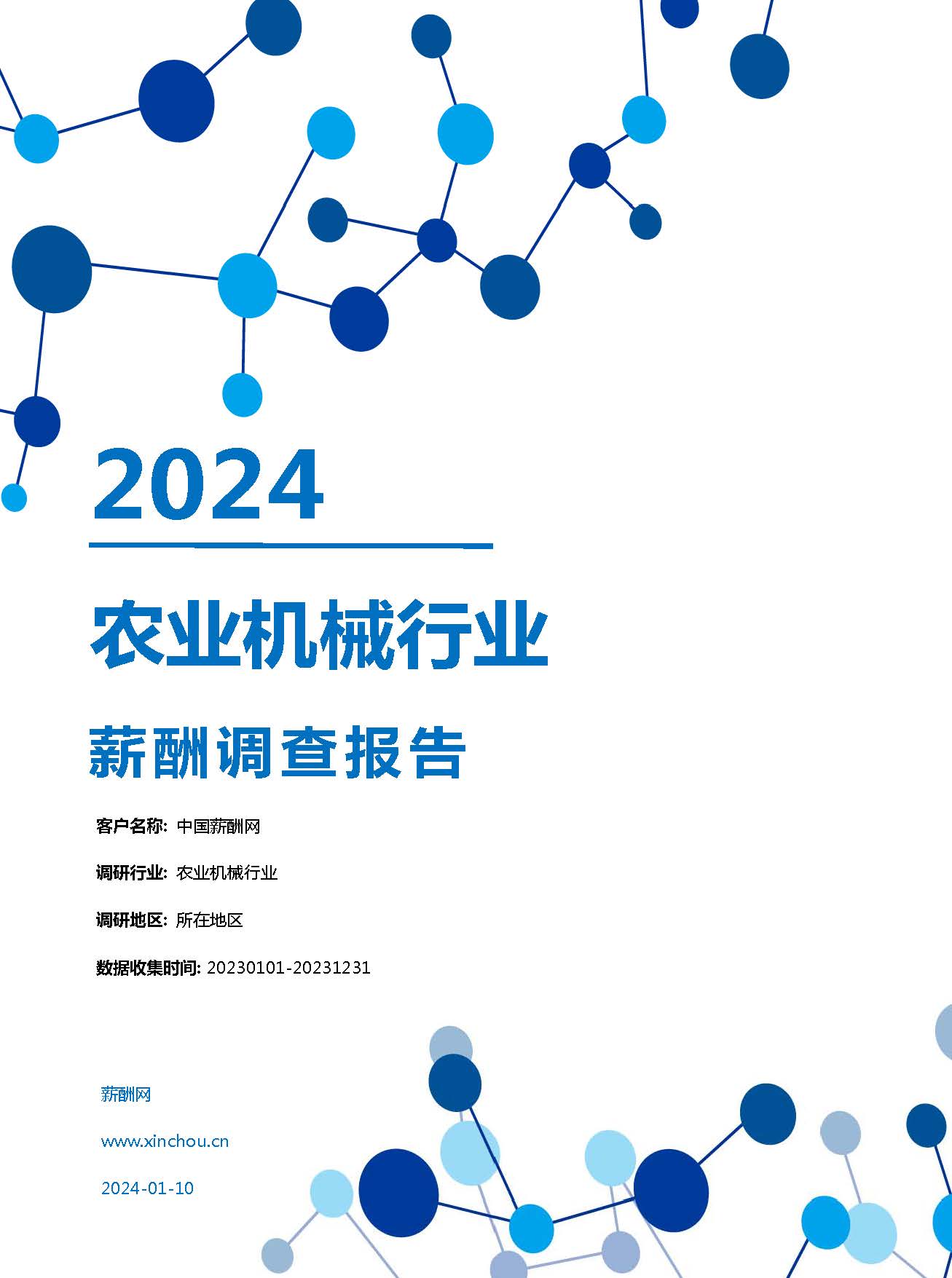 2024年农业机械行业薪酬报告(图1)