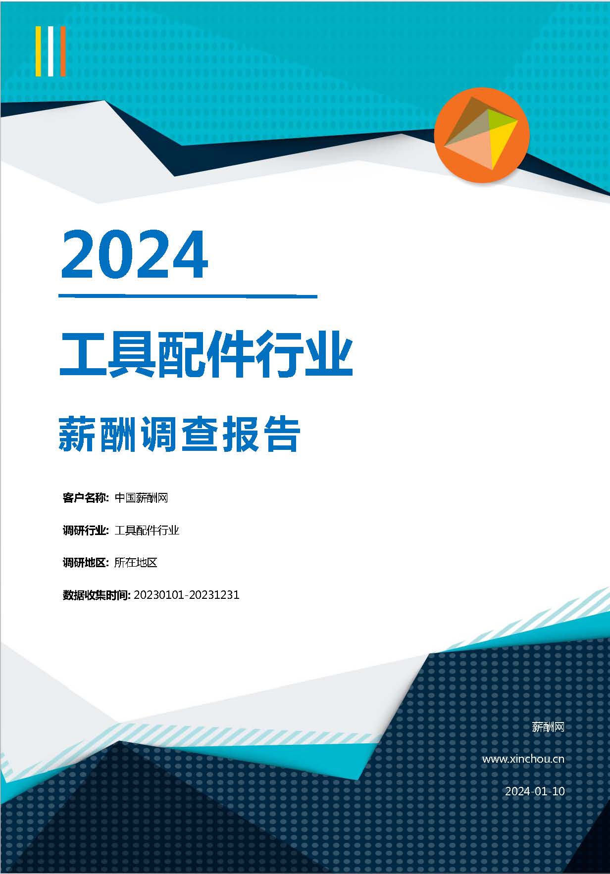 2024年工具配件行业薪酬报告(图1)