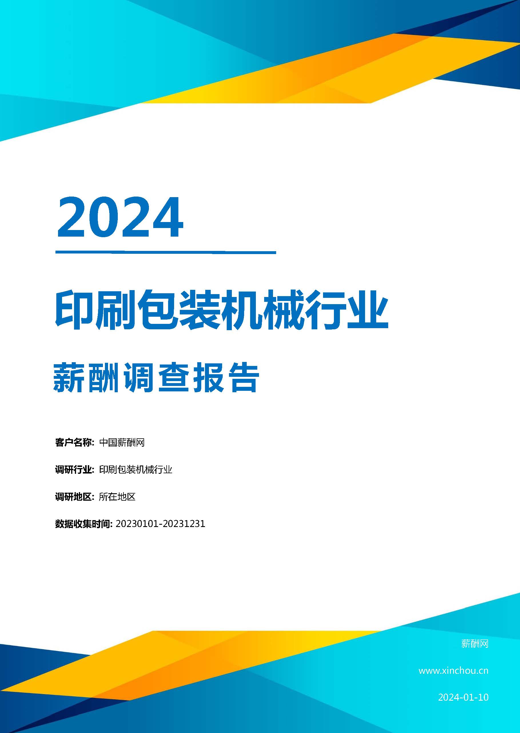 2024年印刷包装机械行业薪酬报告(图1)