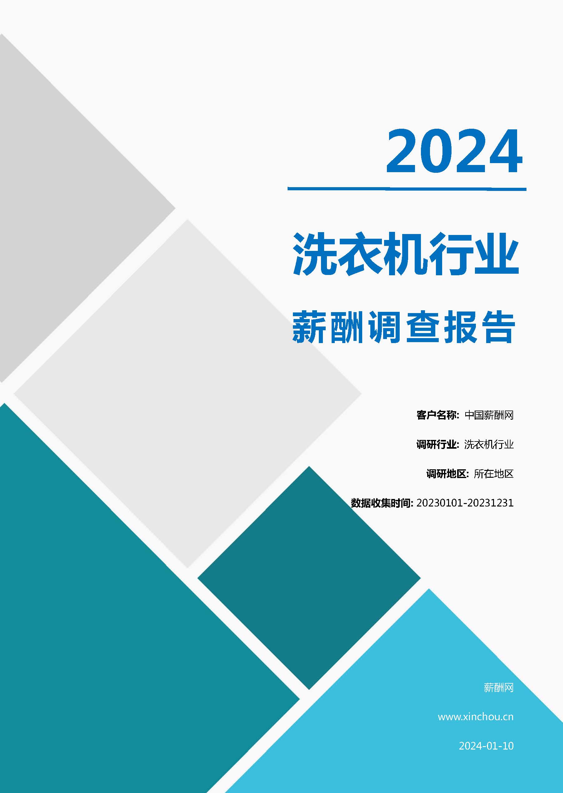 2024年洗衣机行业薪酬报告(图1)