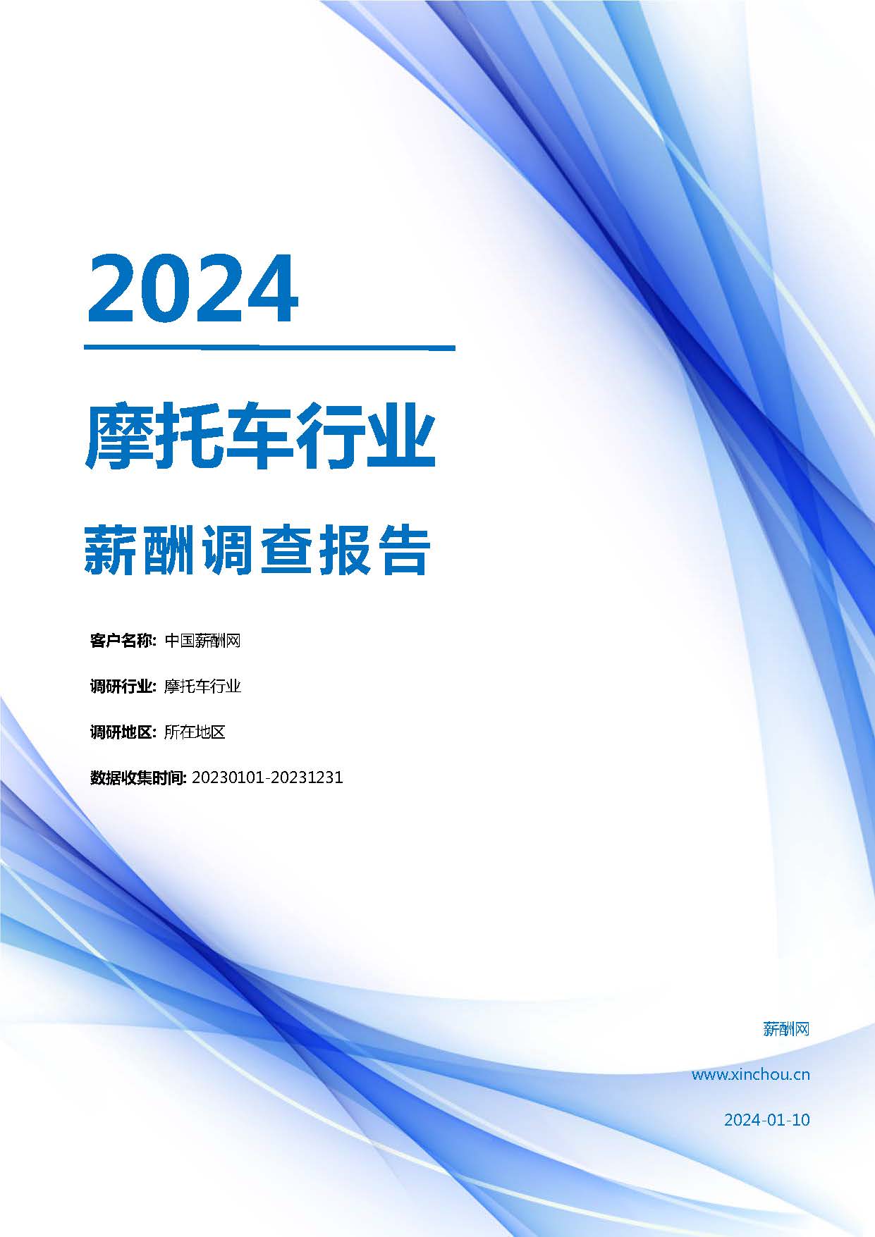 2024年摩托车行业薪酬报告(图1)