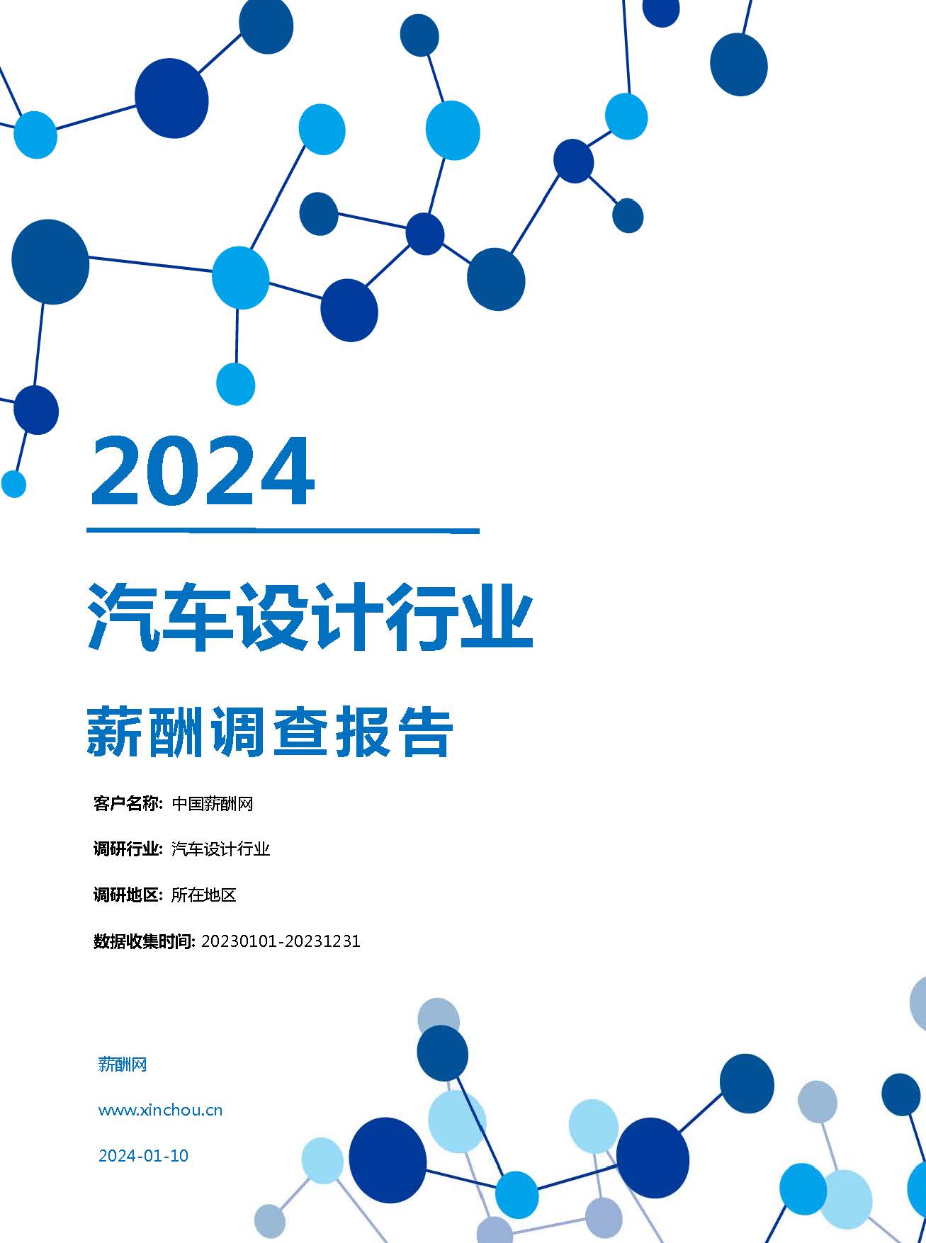 2024年汽车设计业行业薪酬报告(图1)