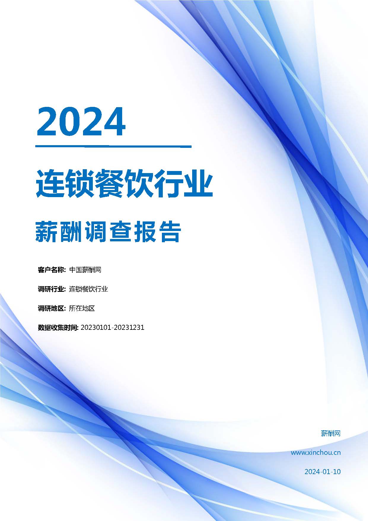 2024年连锁餐饮行业薪酬报告(图1)