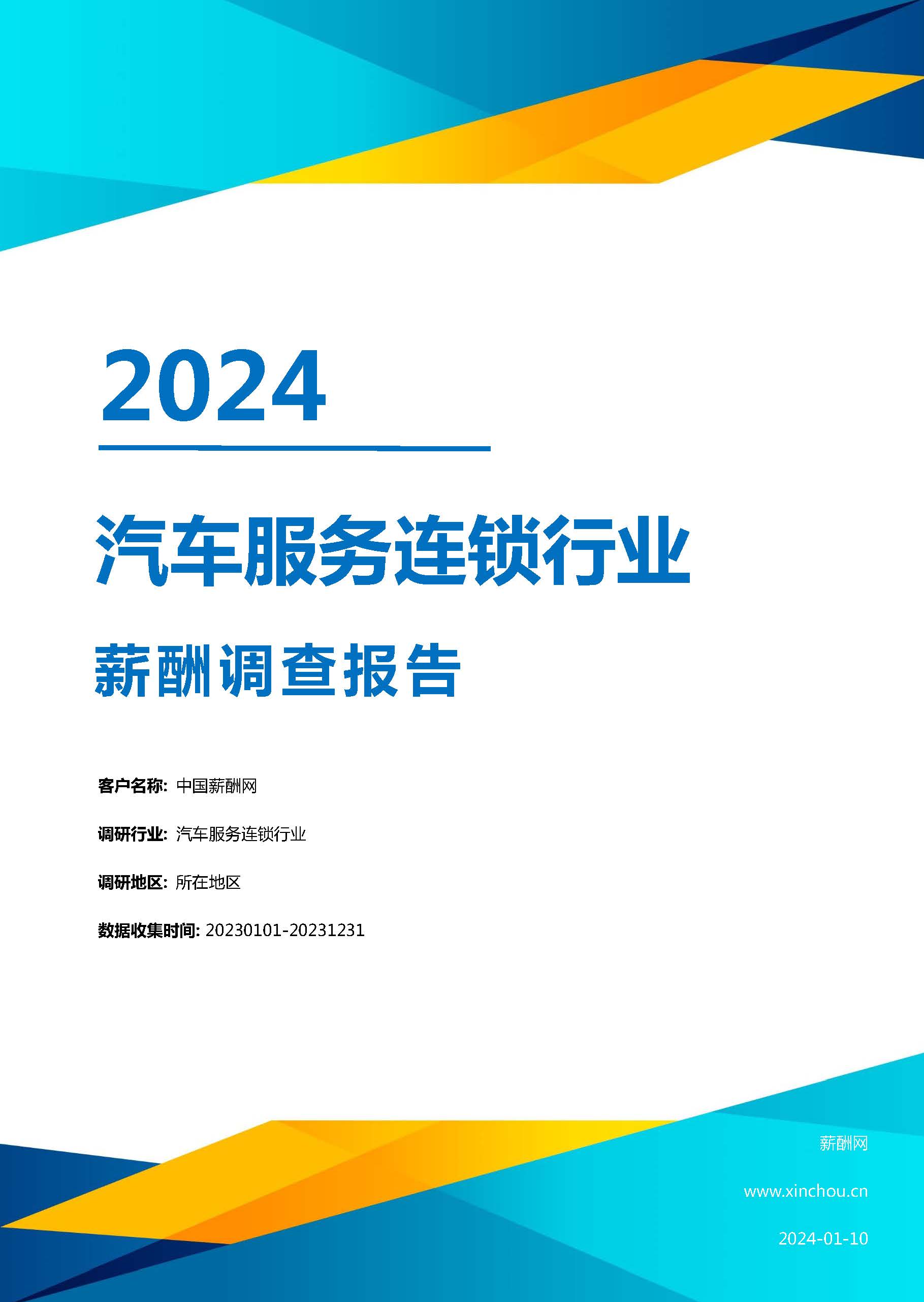 2024年汽车服务连锁行业薪酬报告(图1)