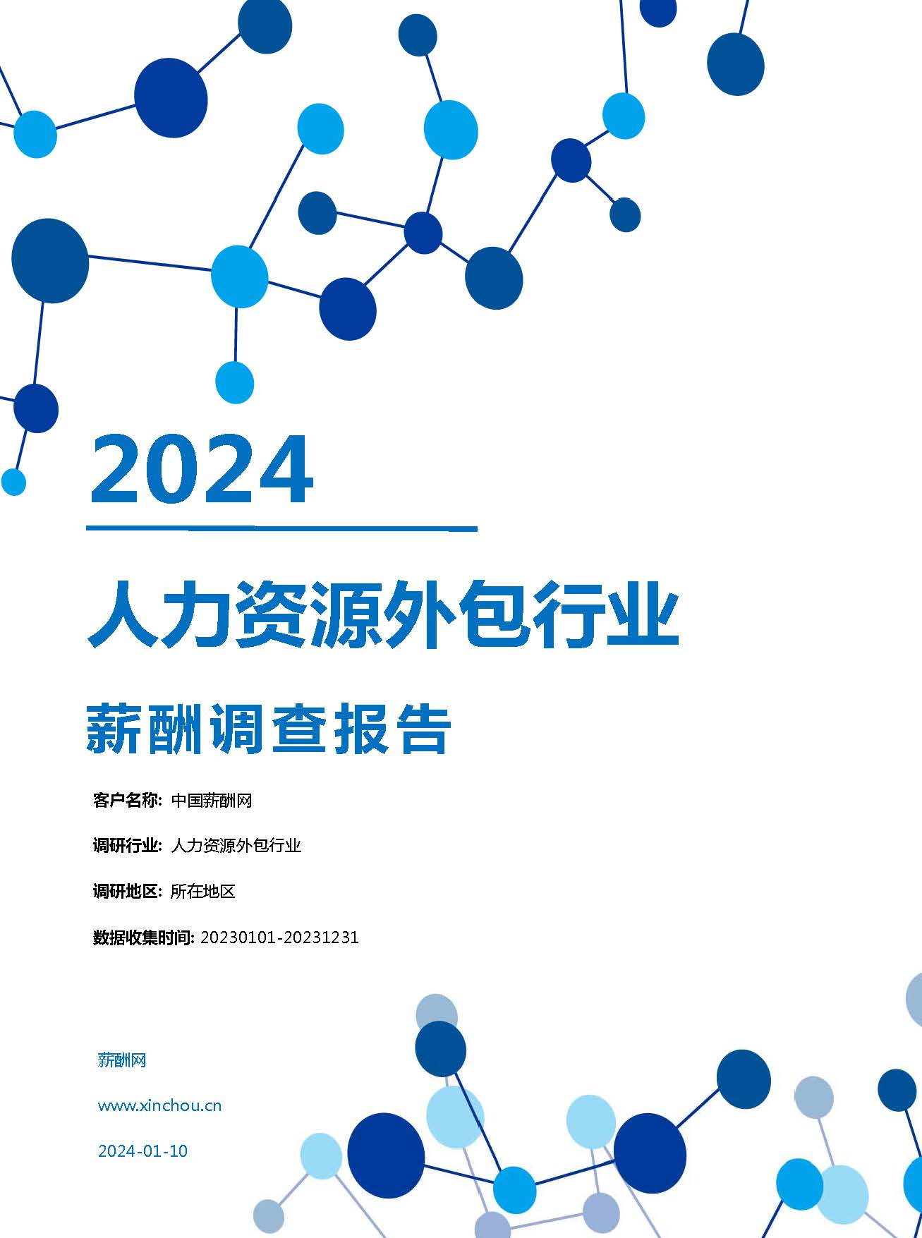 2024年人力资源外包行业薪酬报告(图1)