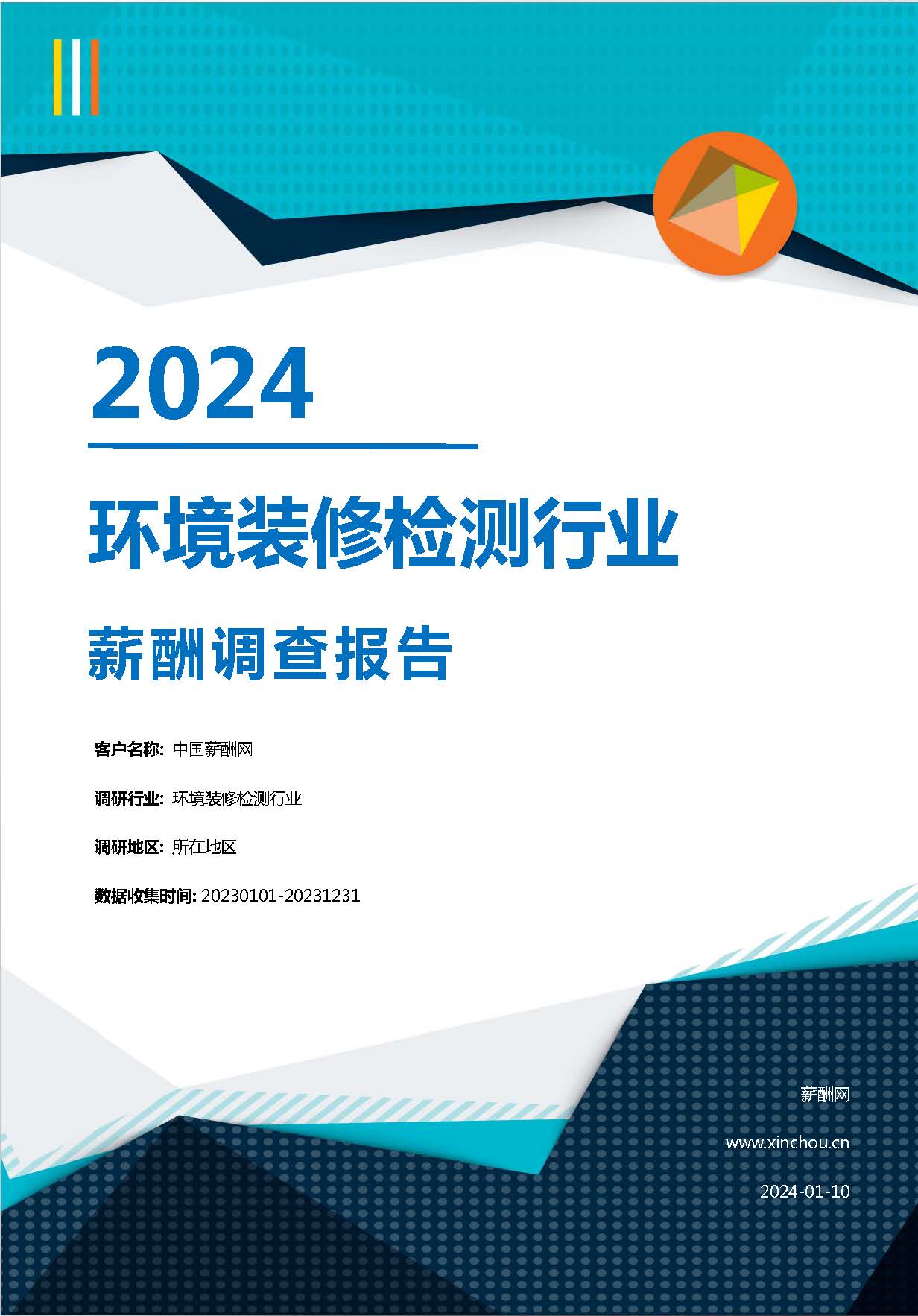 2024年环境装修检测行业薪酬报告(图1)