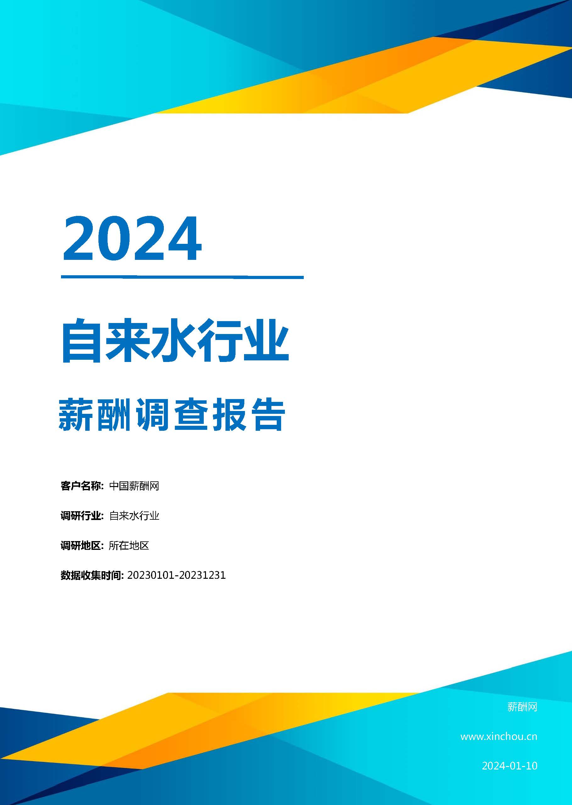 2024年自来水行业薪酬报告(图1)