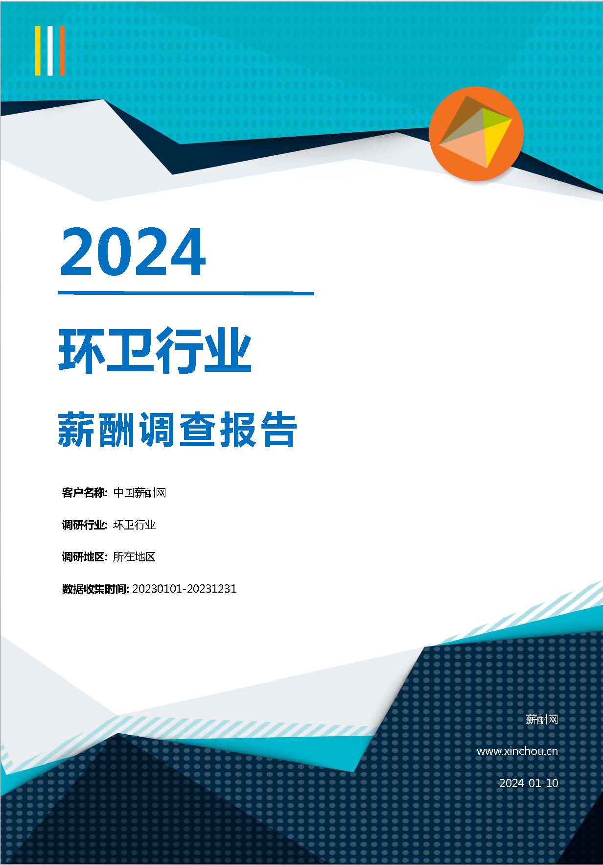 2024年环卫行业薪酬报告(图1)