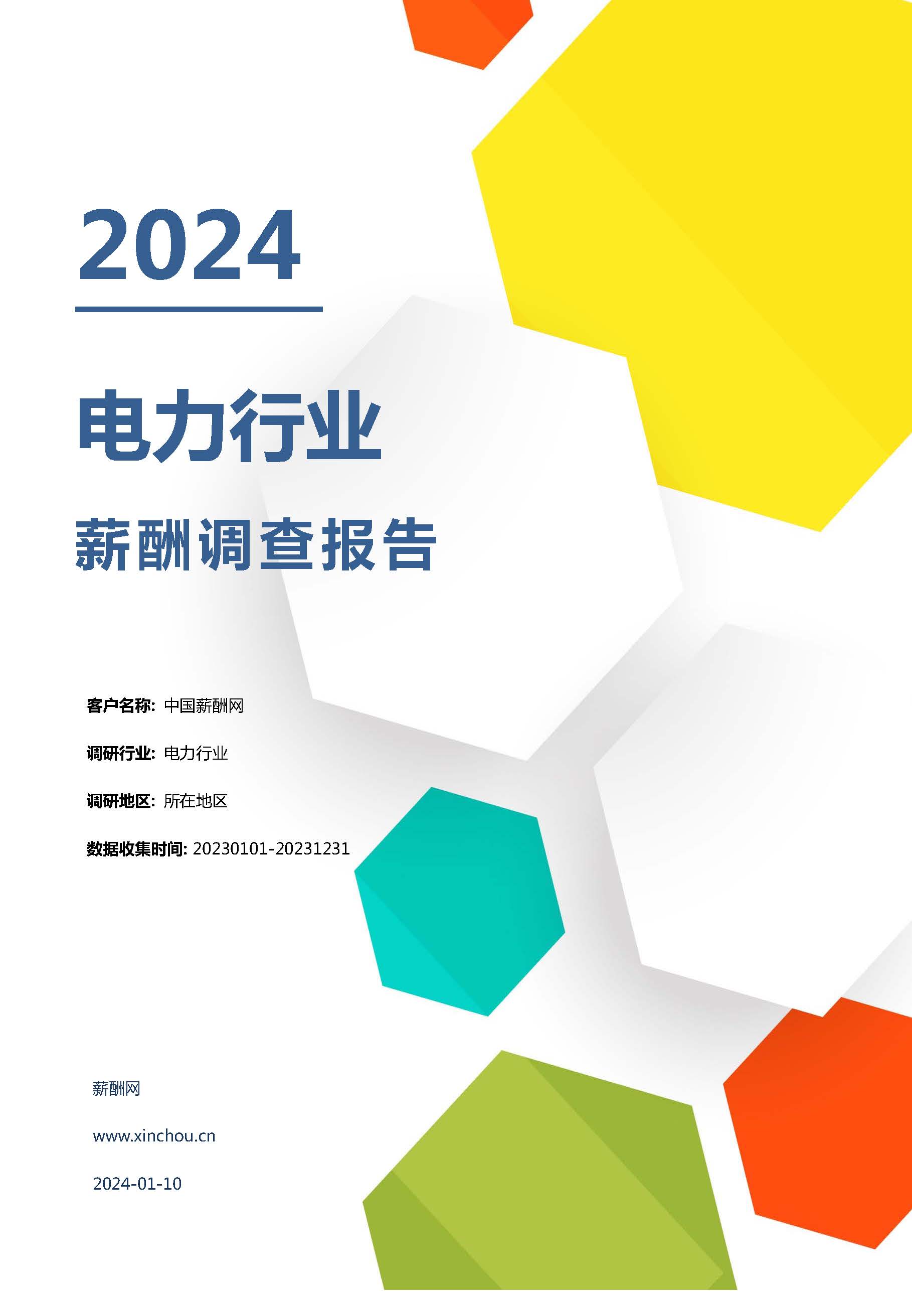 2024年电力行业薪酬报告(图1)