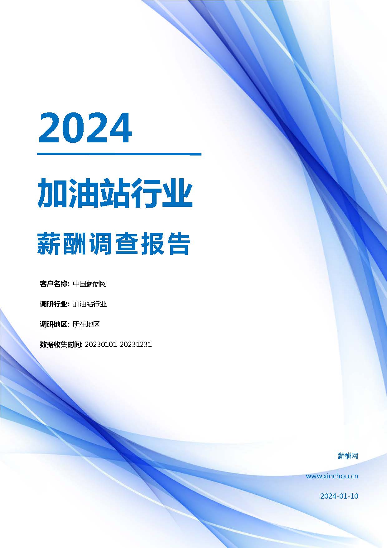 2024年加油站行业薪酬报告(图1)