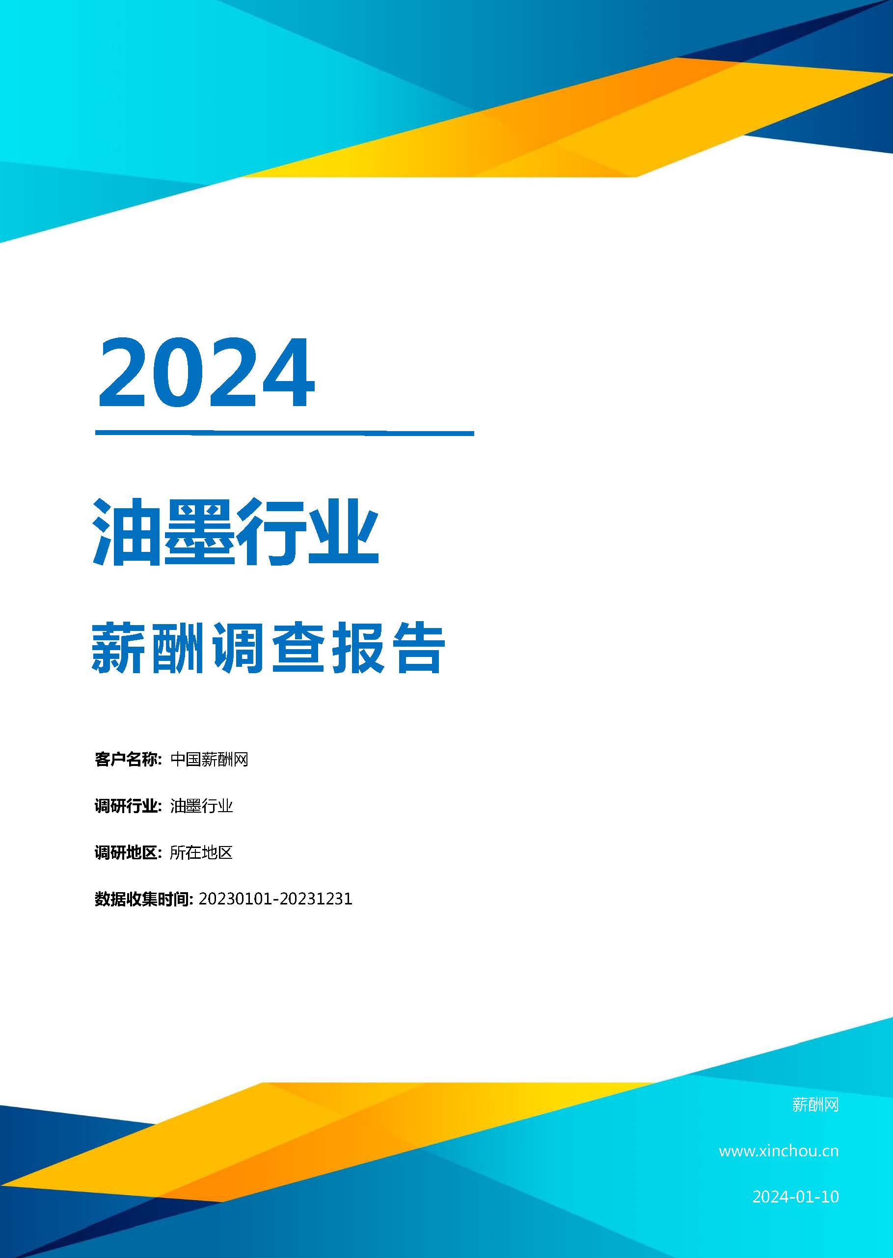 2024年油墨行业薪酬报告(图1)