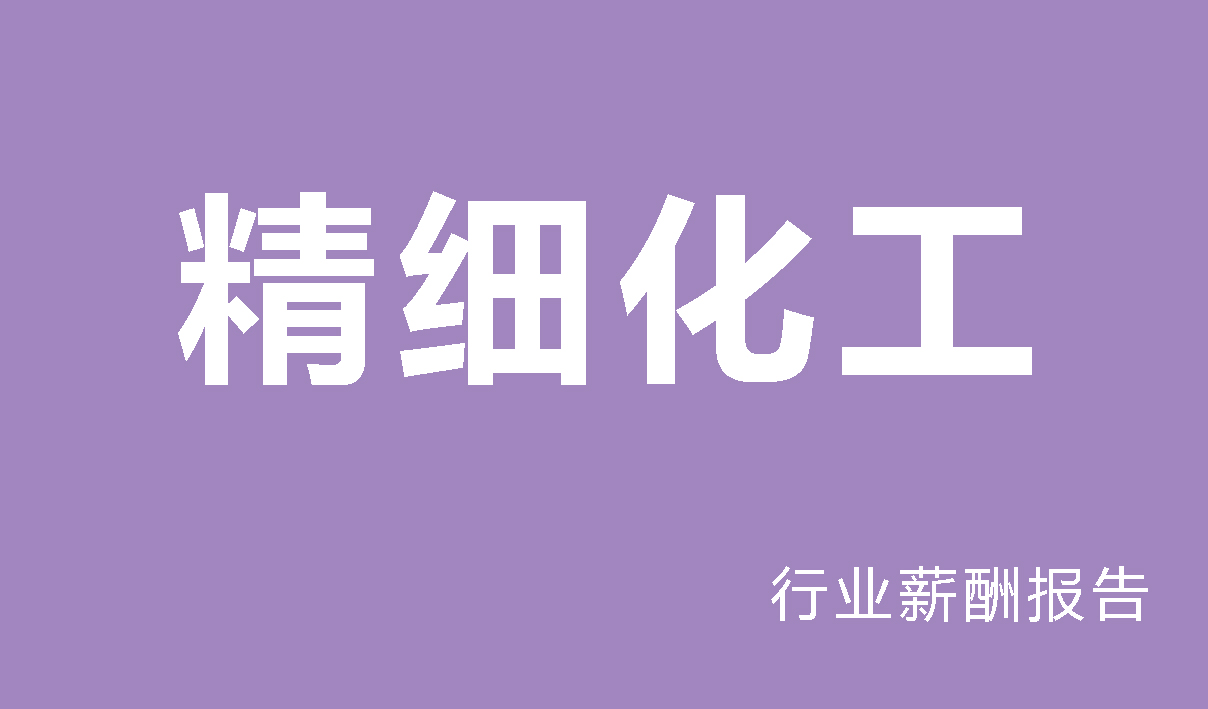 2024年精细化工行业薪酬报告