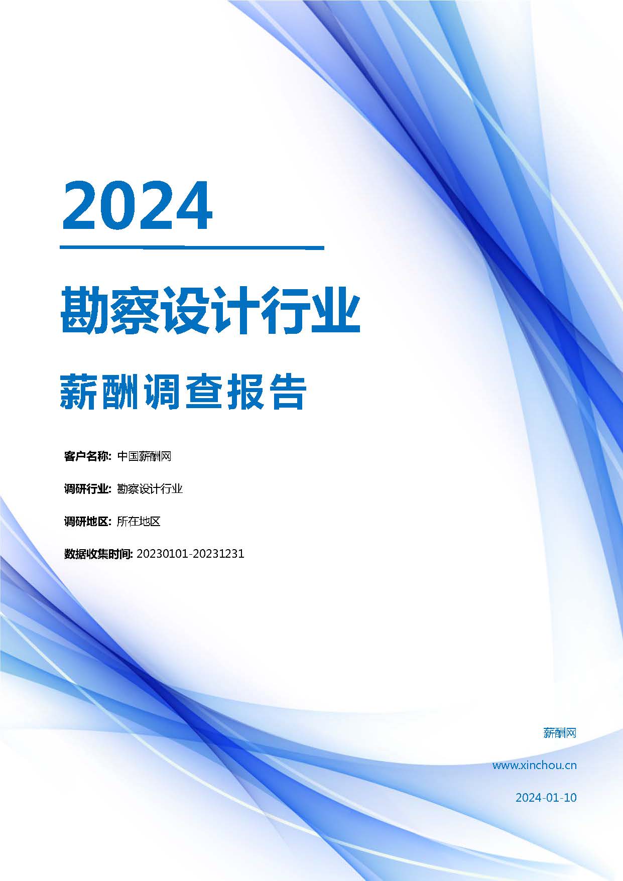 2024年勘察设计行业薪酬报告(图1)